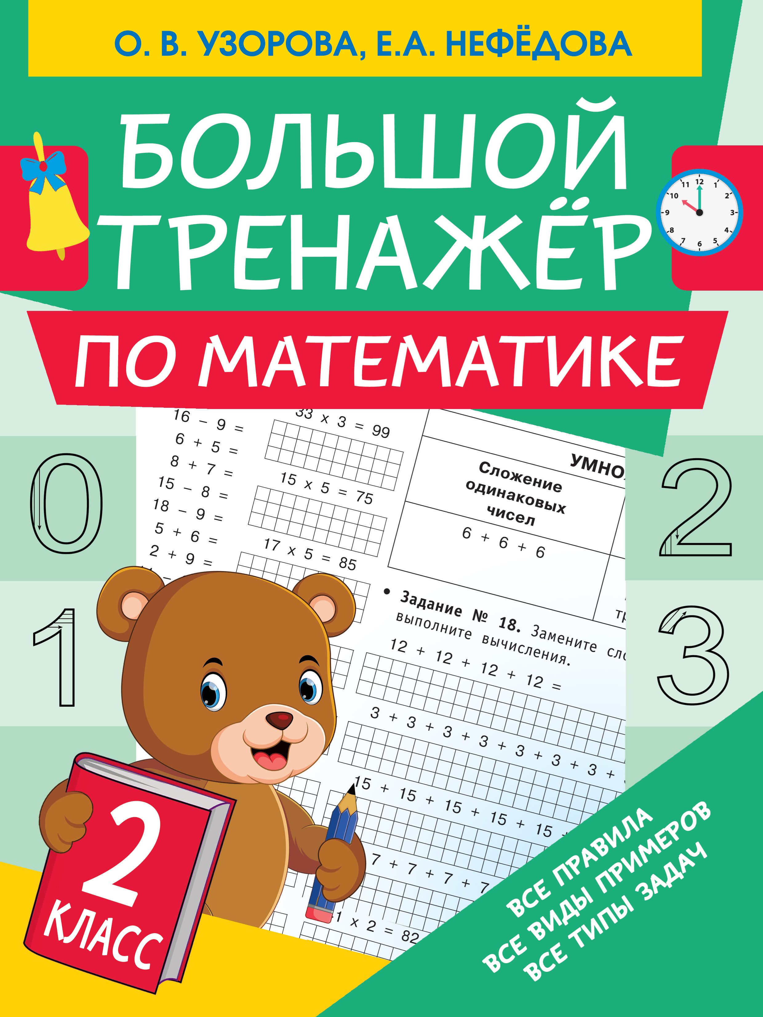 Обложка книги «Большой тренажёр по математике. 2 класс»