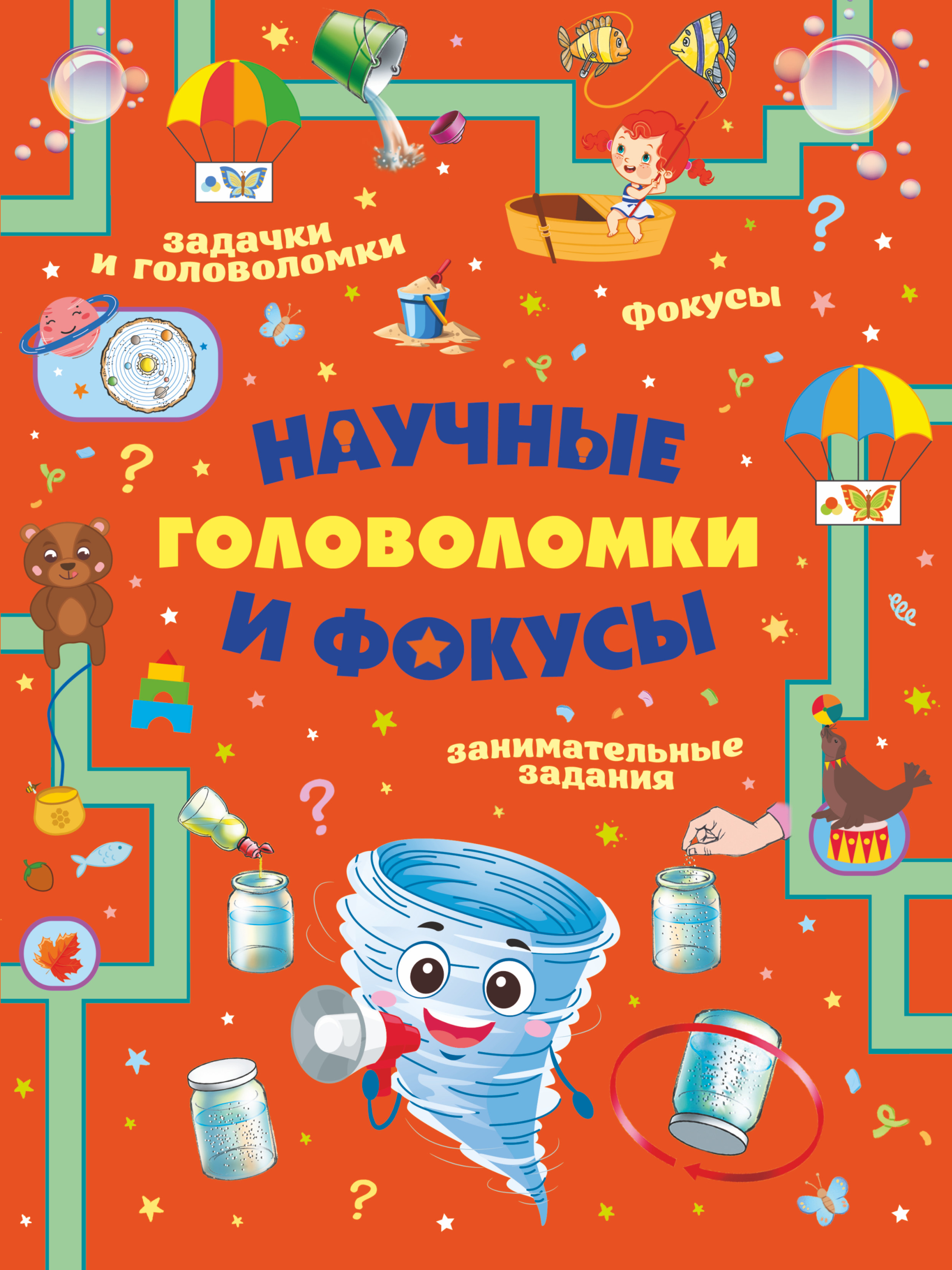 Обложка книги «Научные головоломки и фокусы»