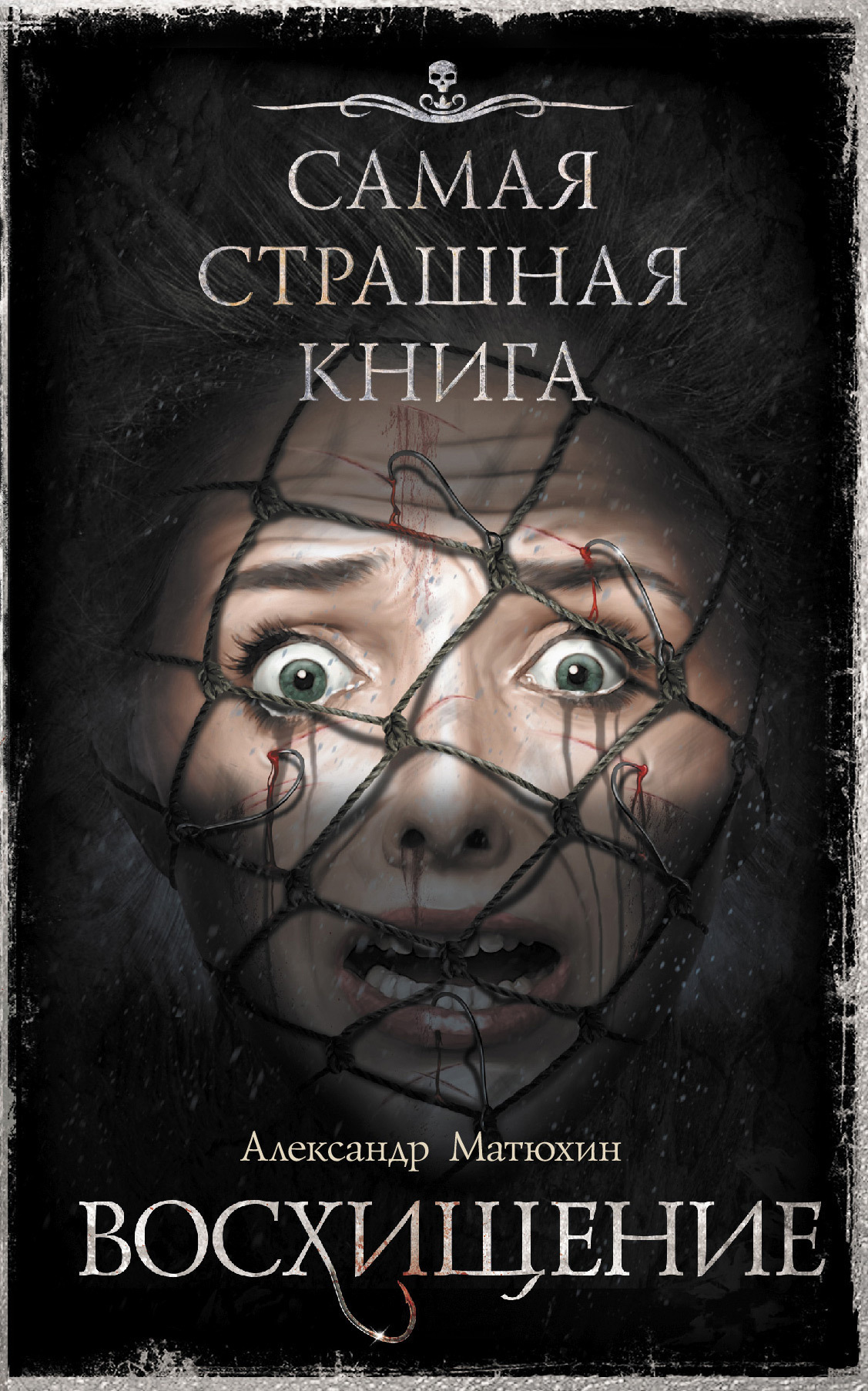 Обложка книги «Восхищение»