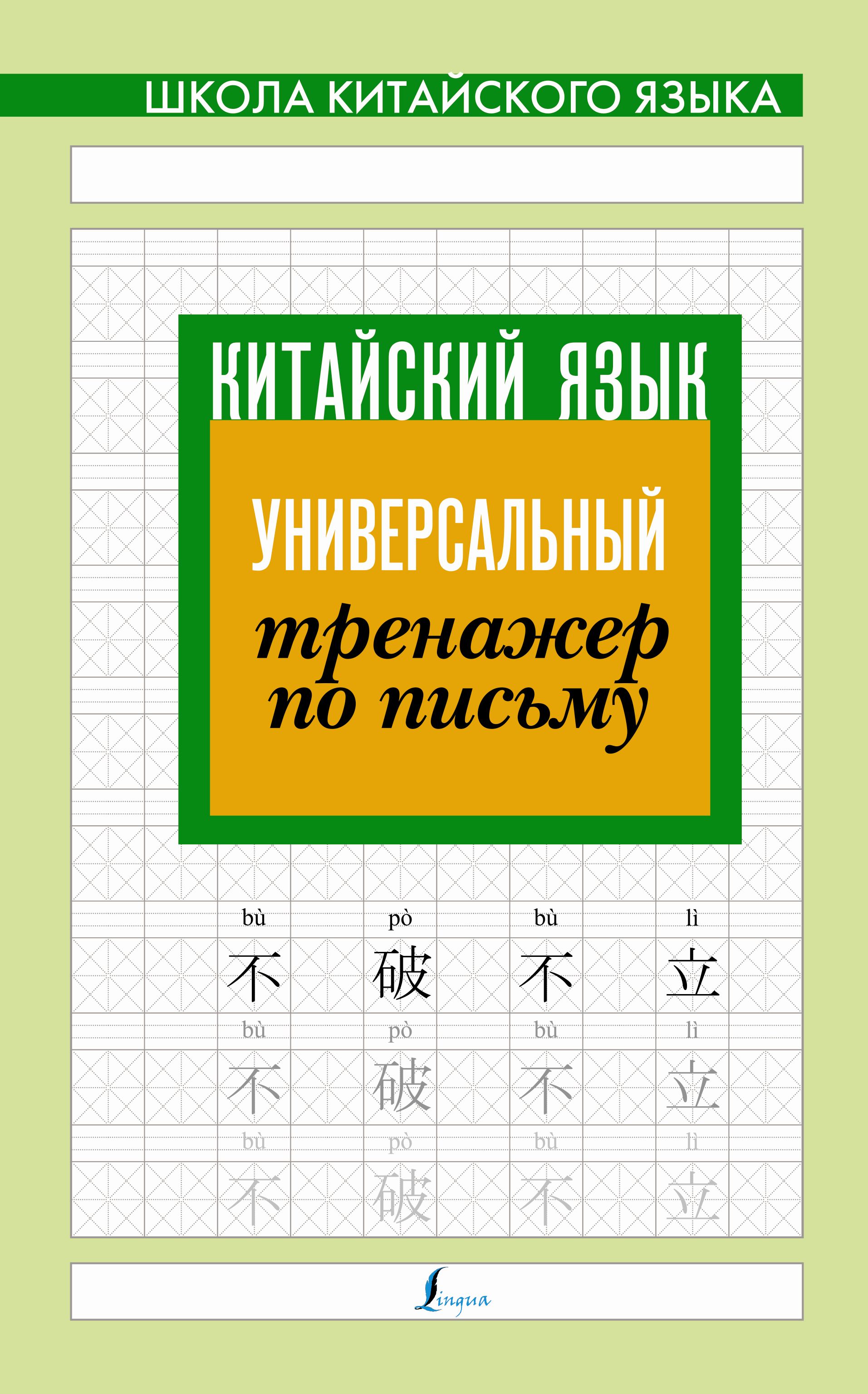 Обложка книги «Китайский язык. Универсальный тренажер по письму»