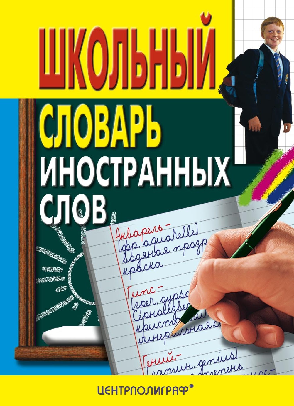 Обложка книги «Школьный словарь иностранных слов»
