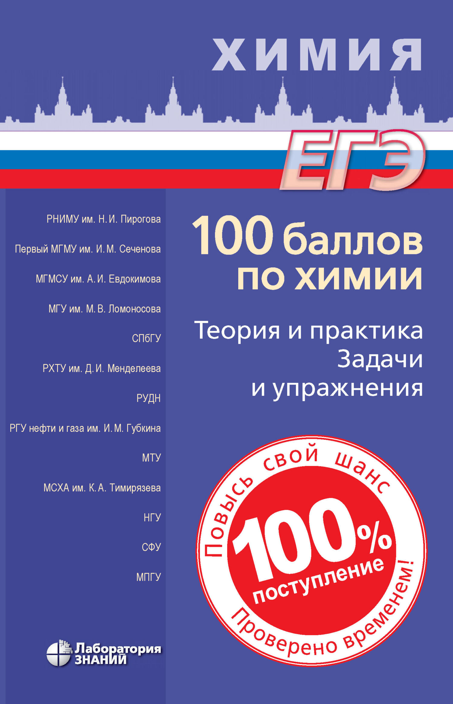 Обложка книги «100 баллов по химии. Теория и практика. Задачи и упражнения»