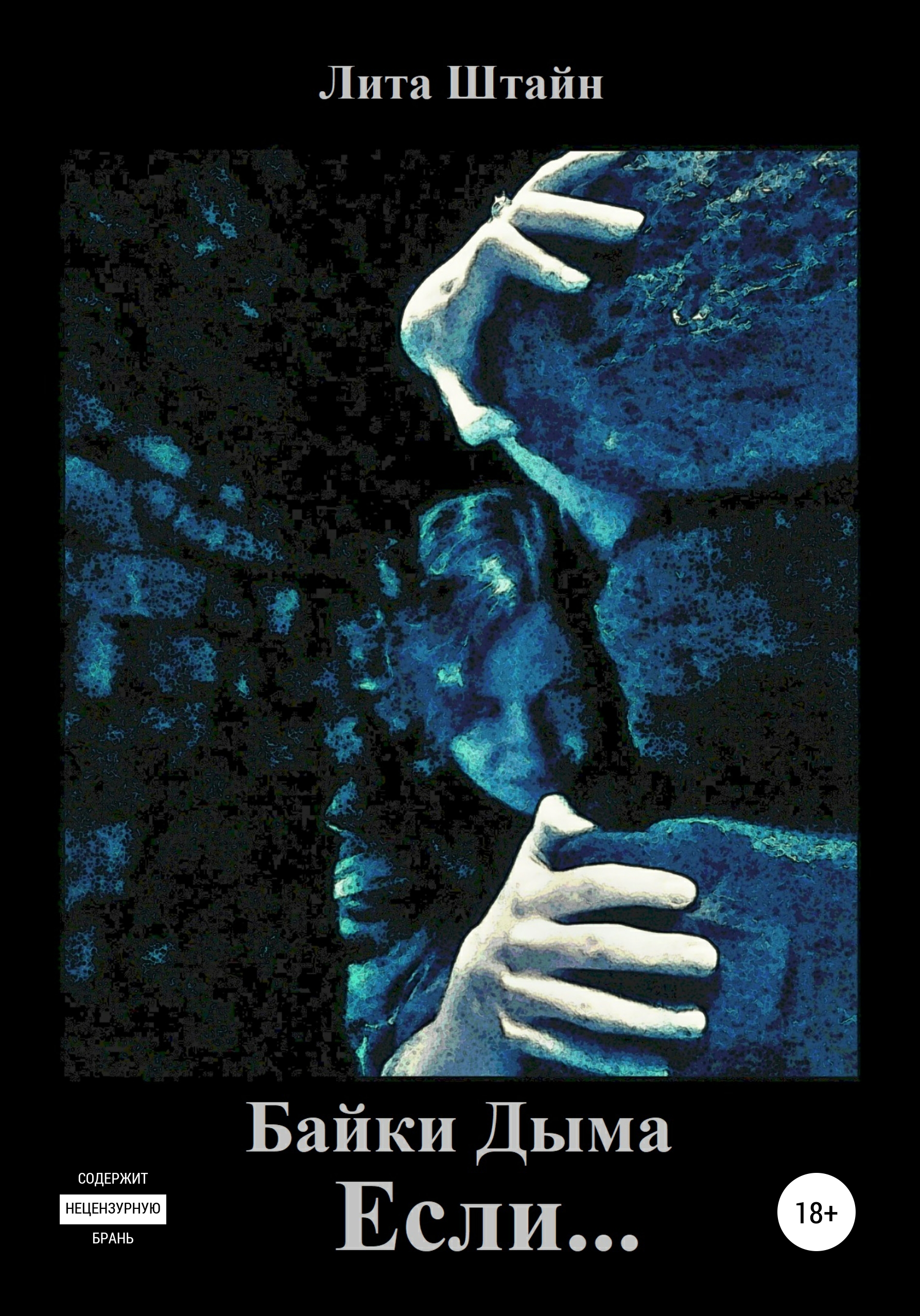 Обложка книги «Байки Дыма. Если…»