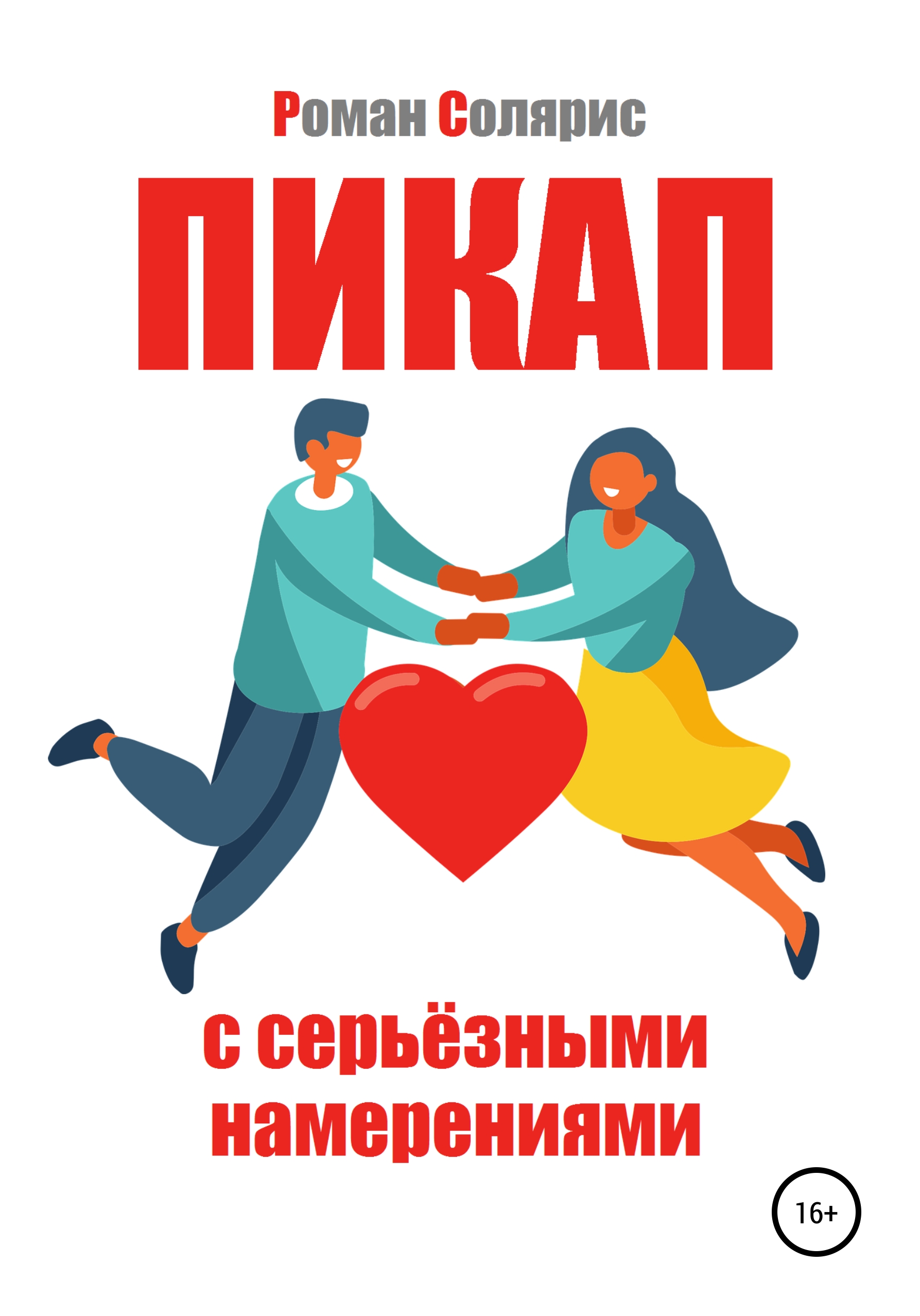 Обложка книги «Пикап с серьёзными намерениями»