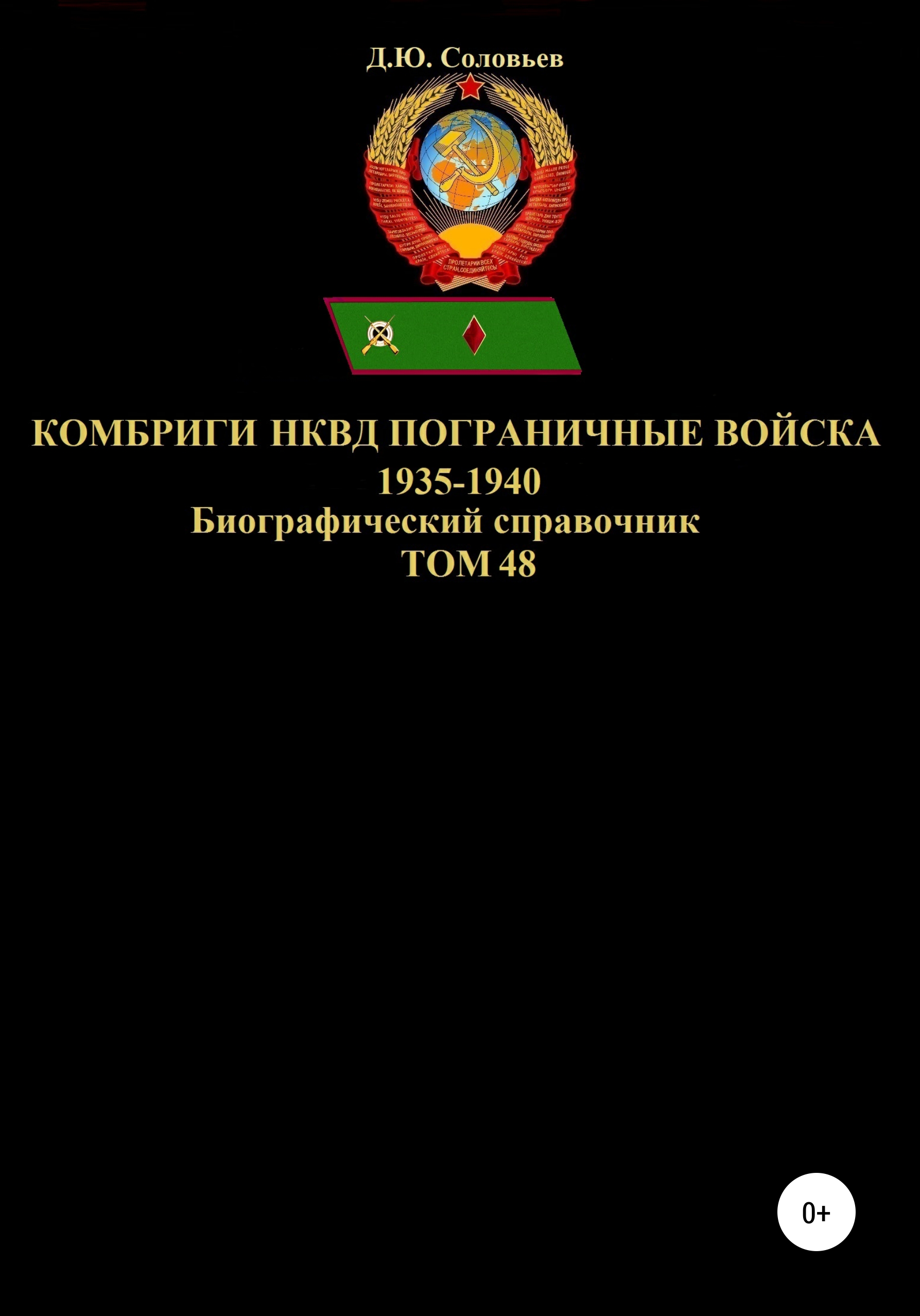 Обложка книги «Комбриги НКВД и Пограничные войска 1935-1940. Том 48»