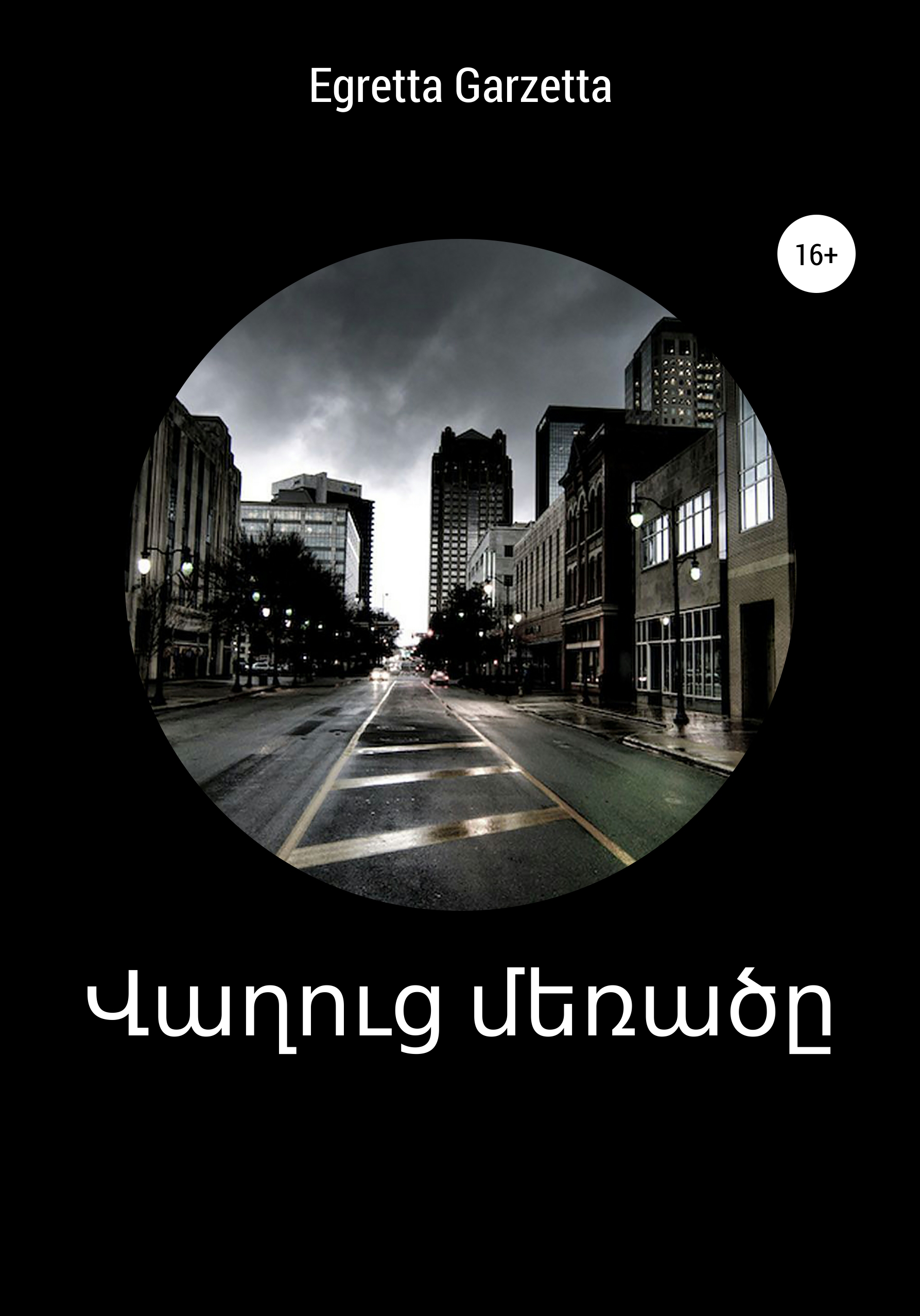 Обложка книги «Վաղուց մեռածը»