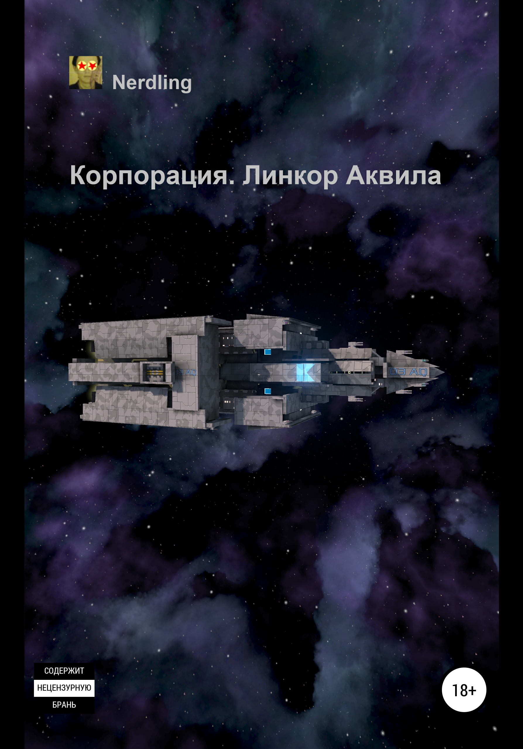 Обложка книги «Корпорация. Линкор Аквила»