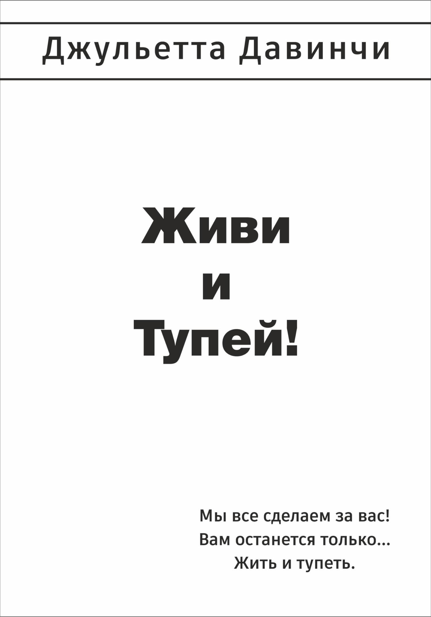 Обложка книги «Живи и тупей!»