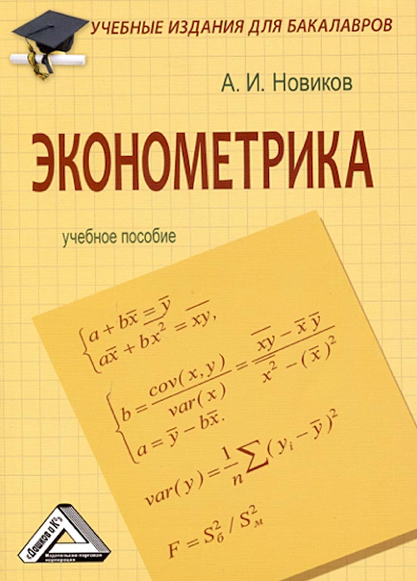 Обложка книги «Эконометрика»