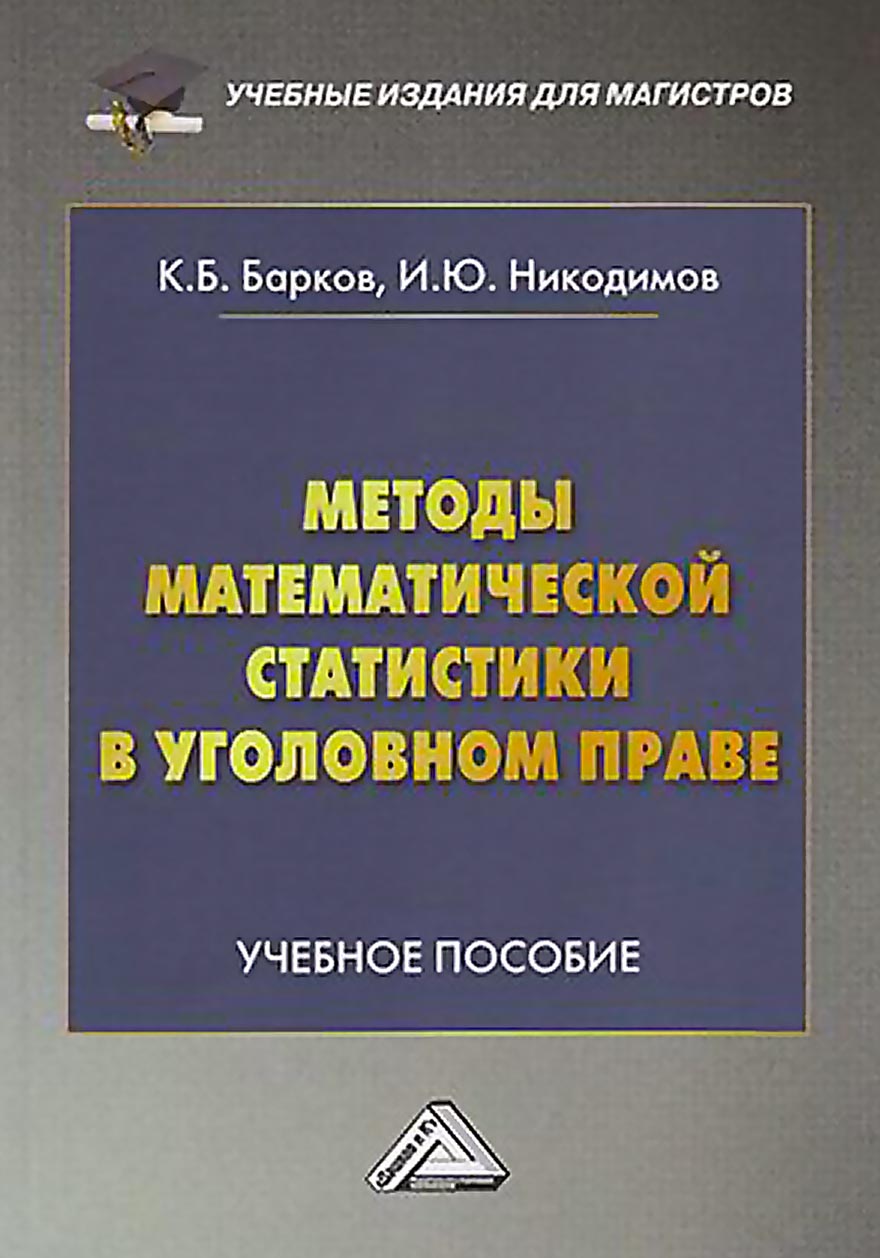 Обложка книги «Методы математической статистики в уголовном праве»