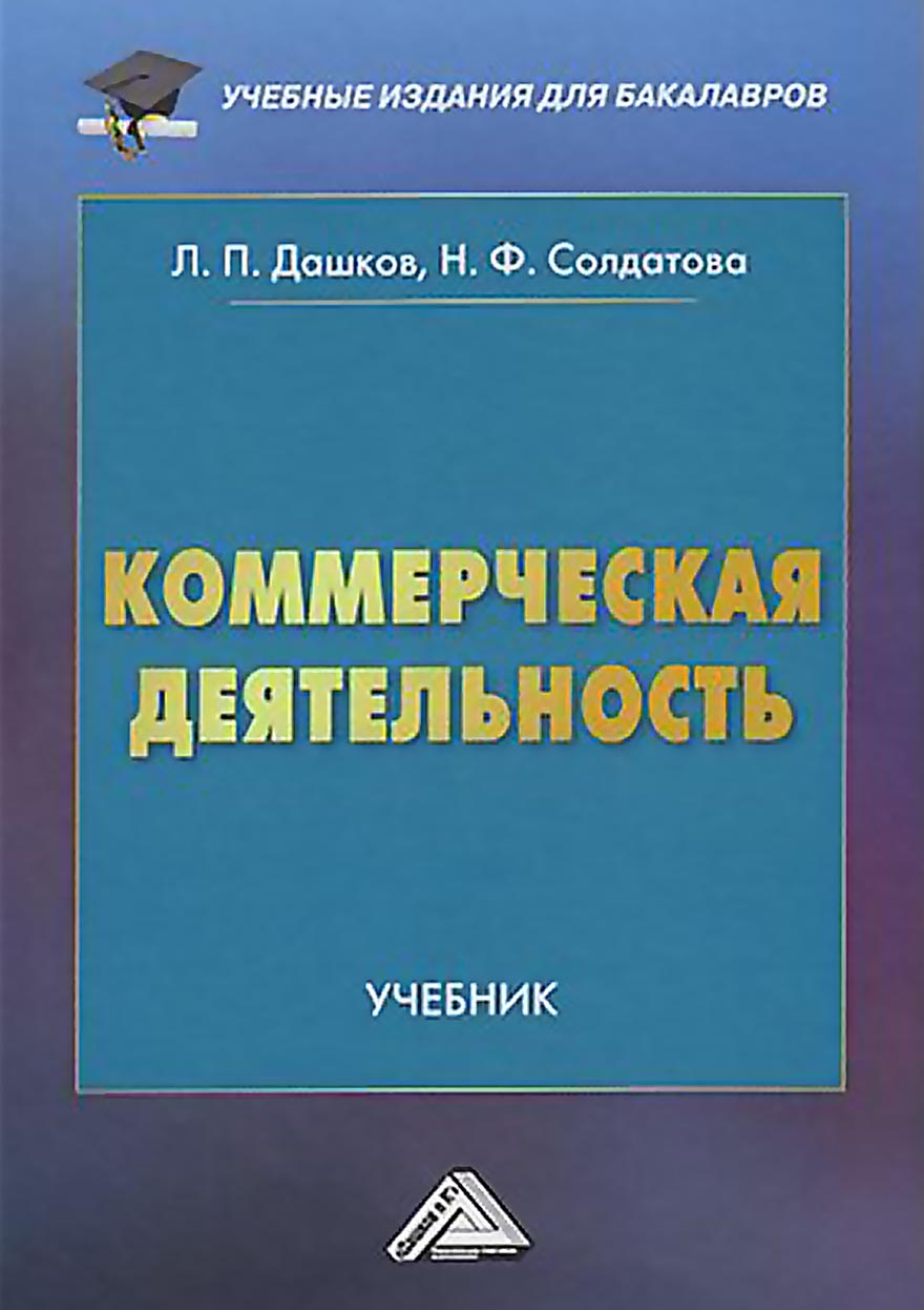 Обложка книги «Коммерческая деятельность»