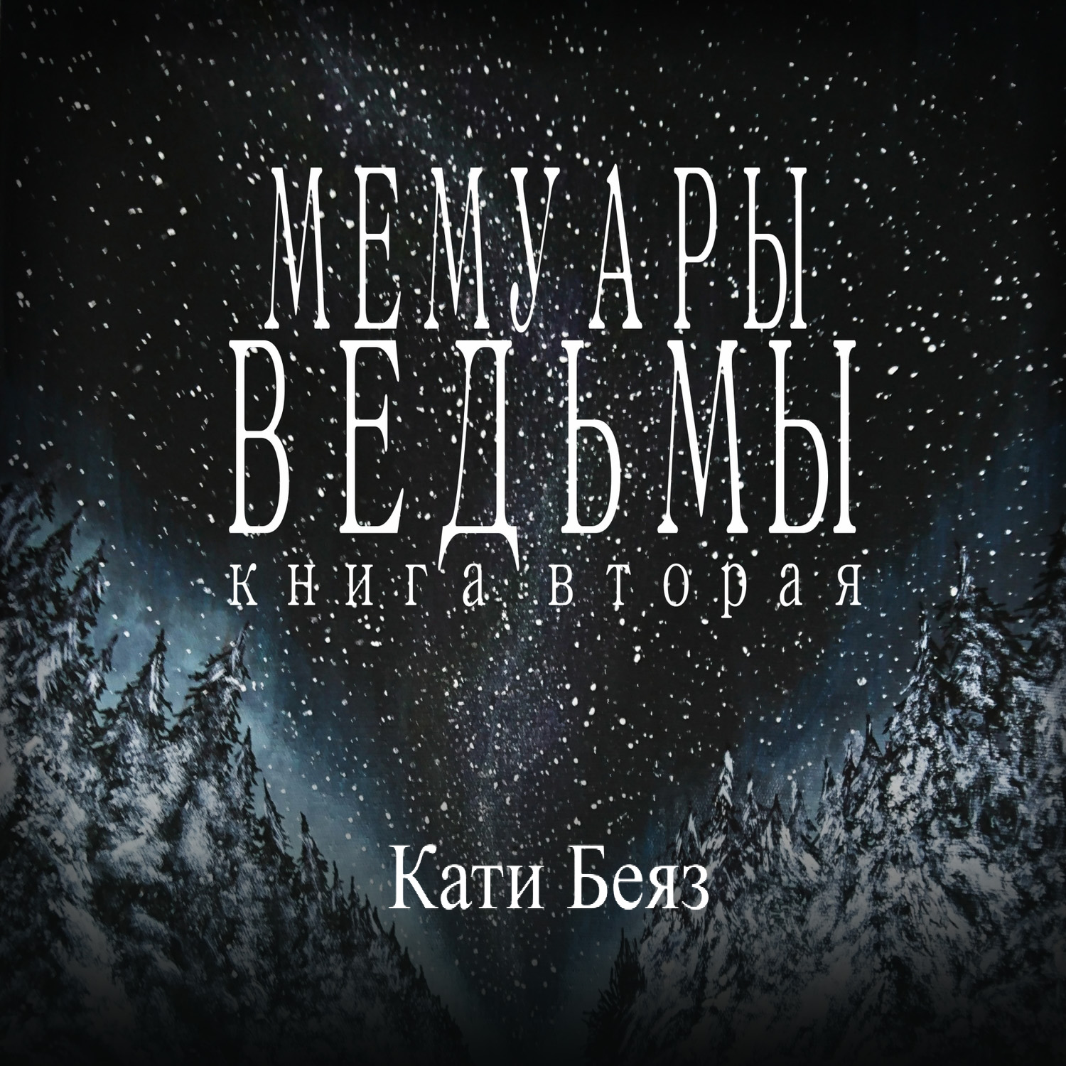 Обложка книги «Мемуары Ведьмы 2»