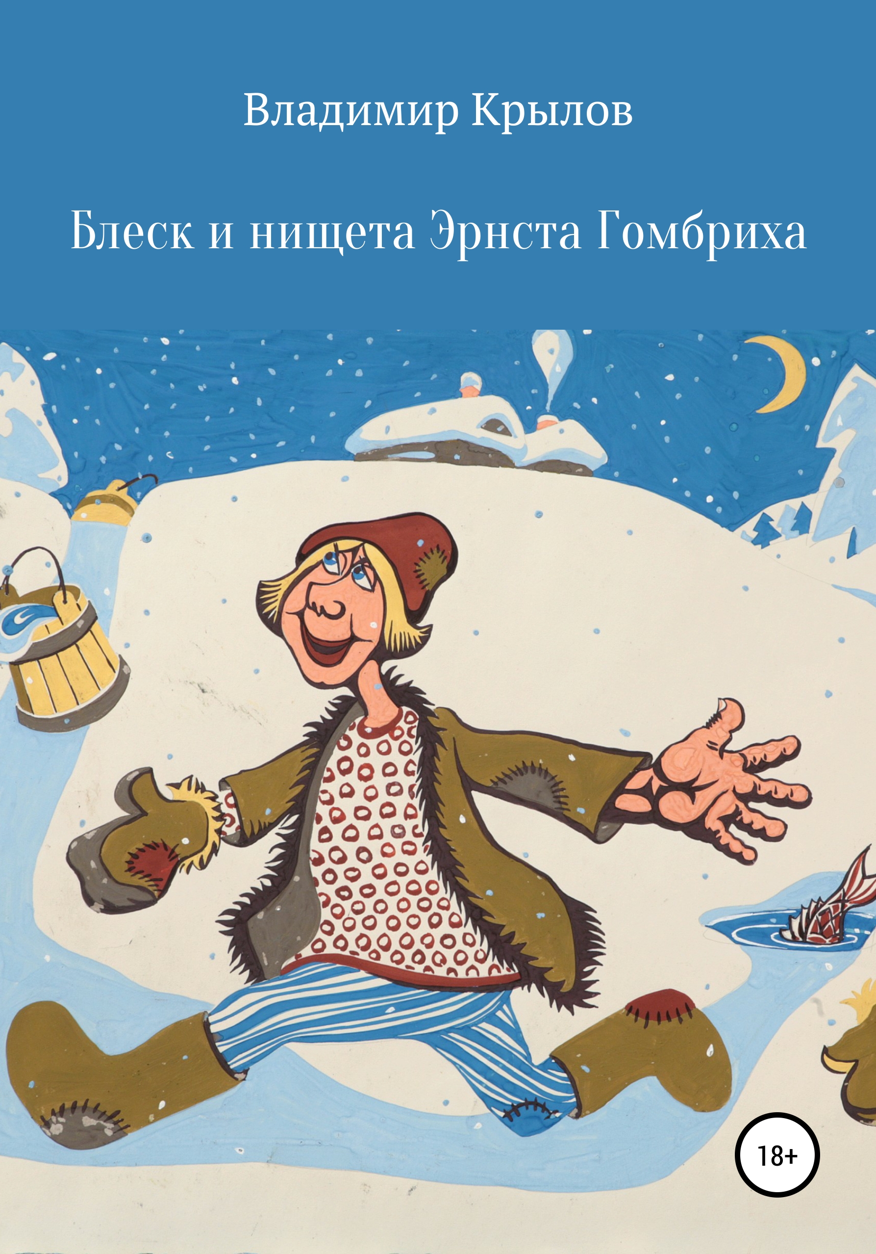Обложка книги «Блеск и нищета Эрнста Гомбриха»