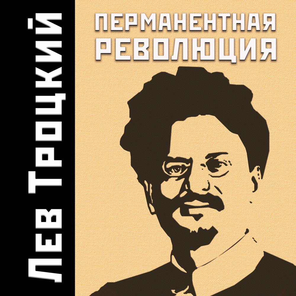 Обложка книги «Перманентная революция»