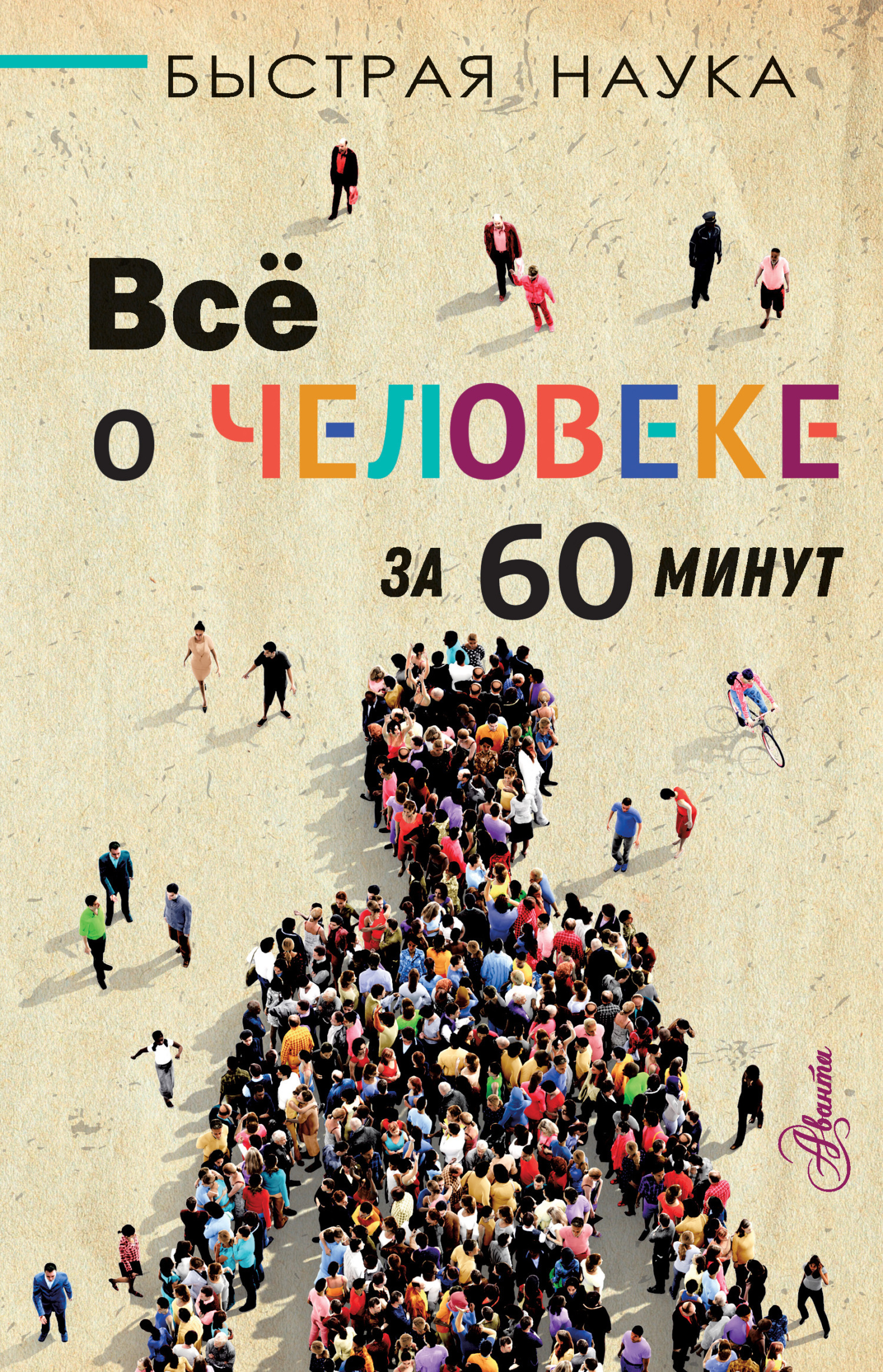 Обложка книги «Всё о человеке за 60 минут»