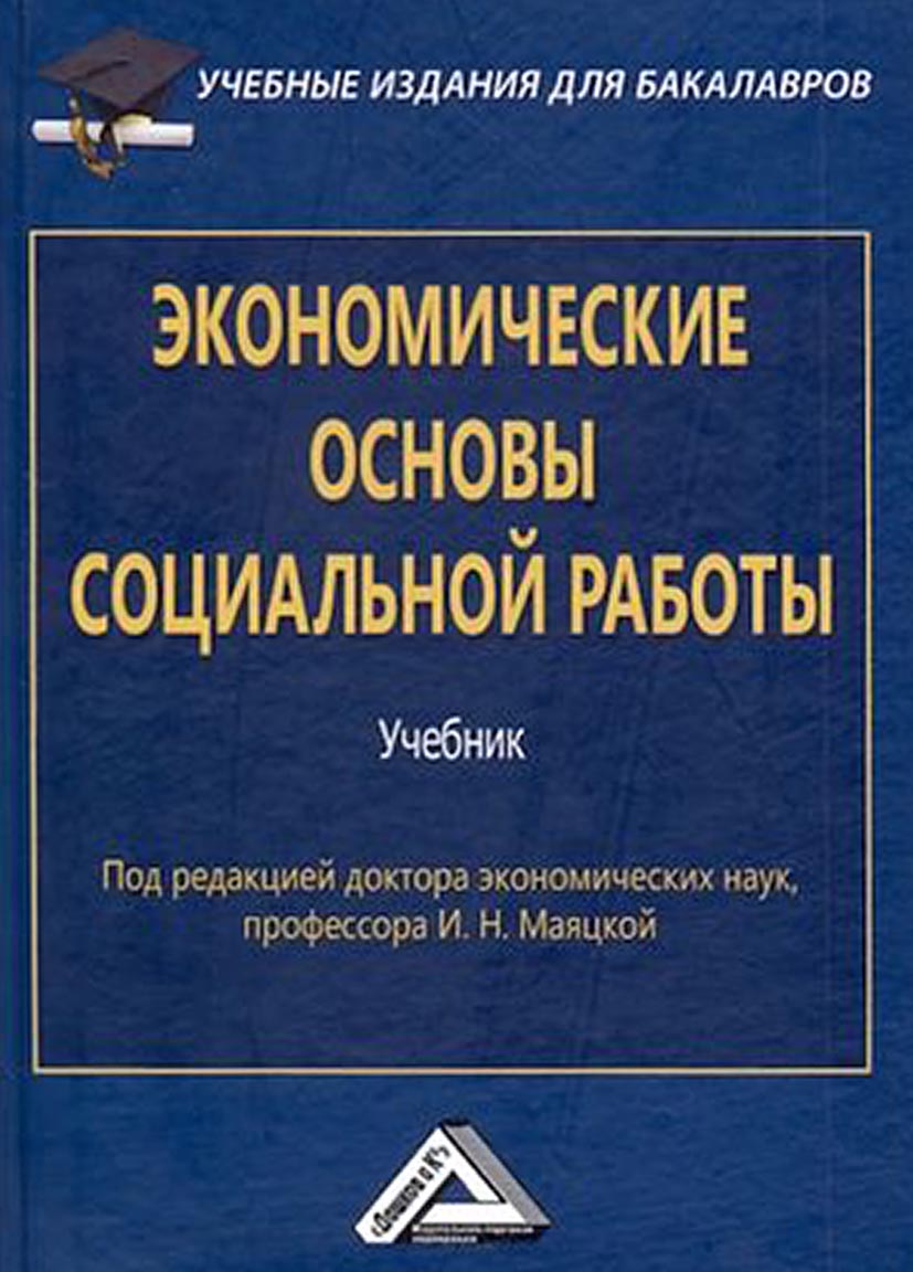 Обложка книги «Экономические основы социальной работы»