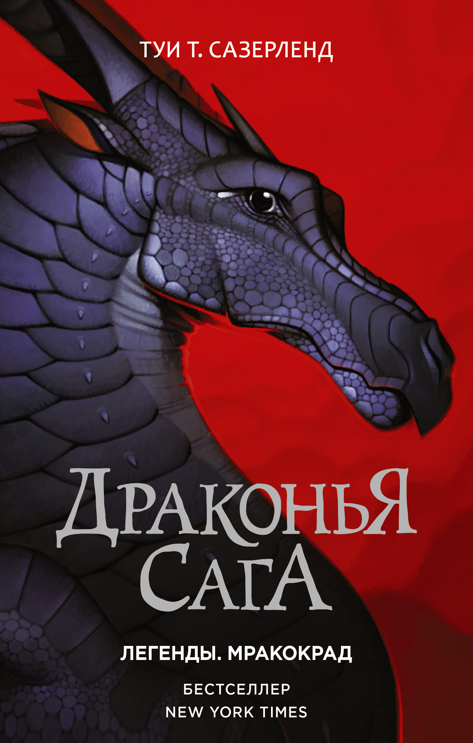 Обложка книги «Драконья сага. Легенды: Мракокрад»