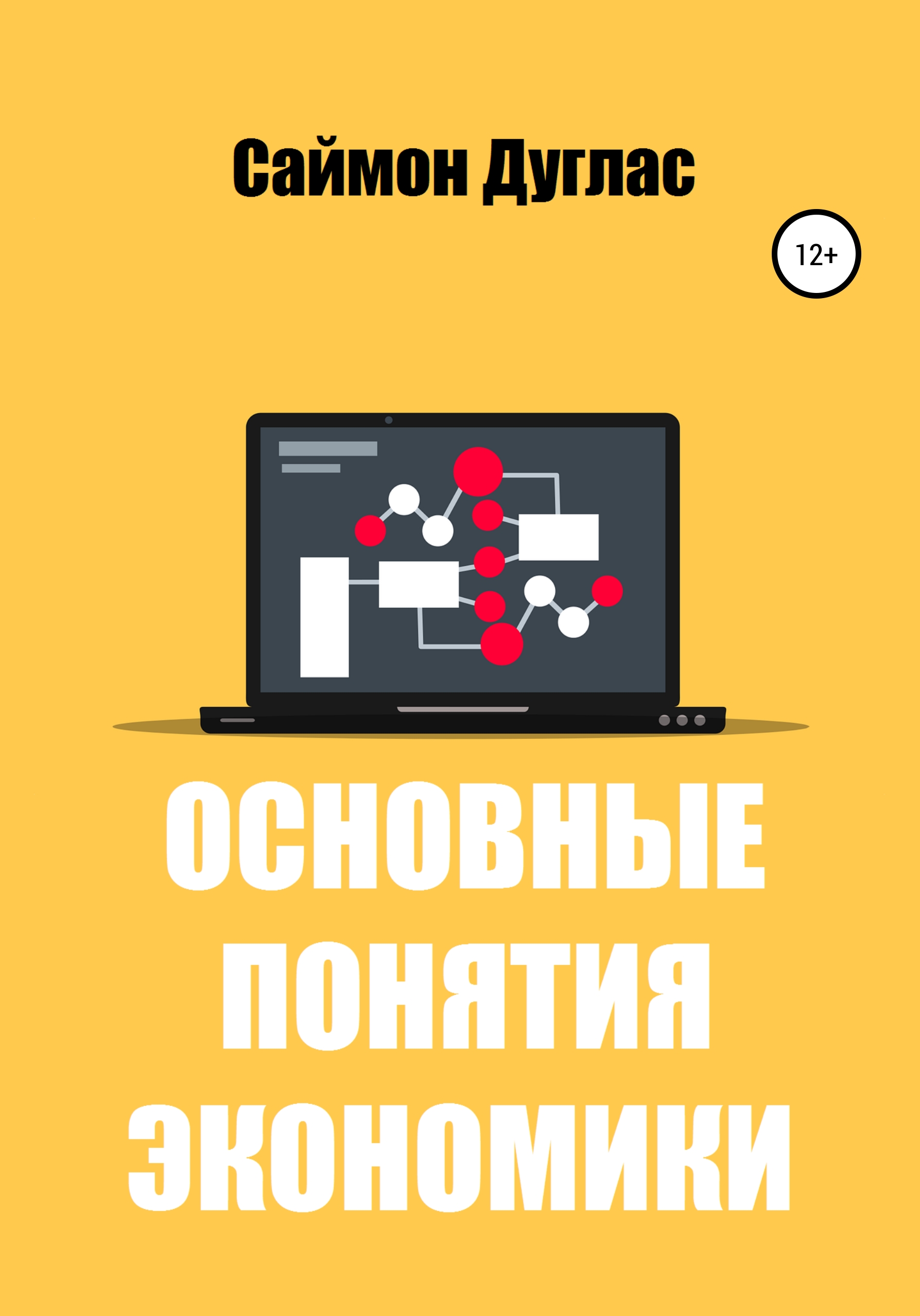 Обложка книги «Основные понятия экономики»