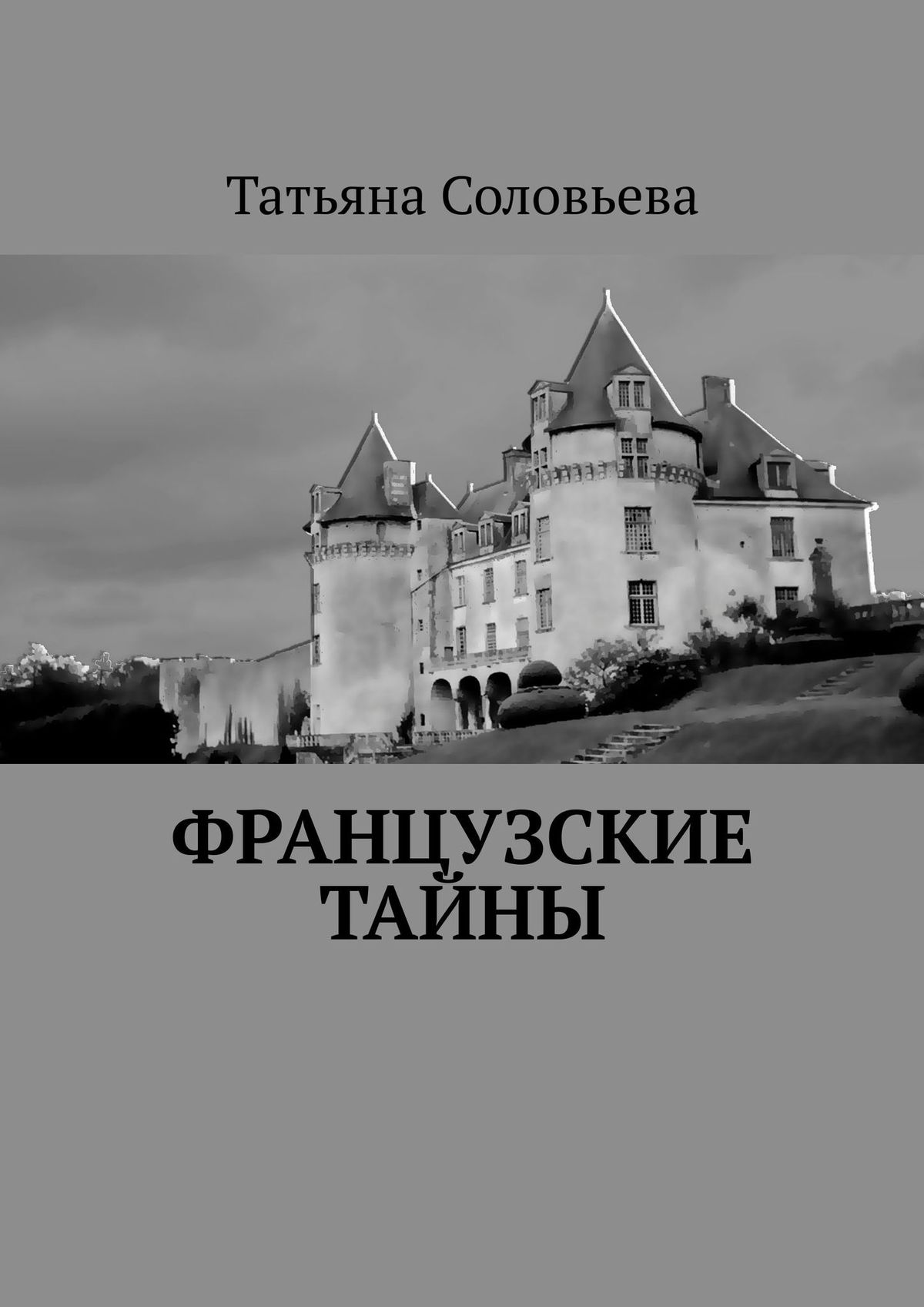 Обложка книги «Французские тайны»