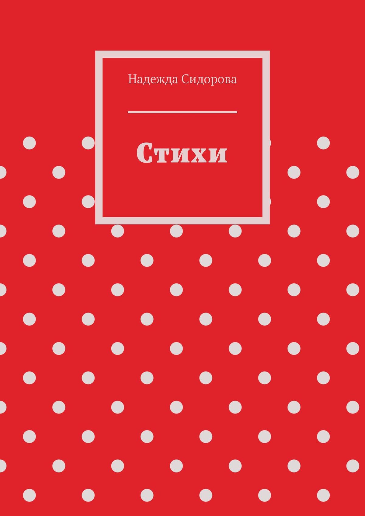 Обложка книги «Стихи»