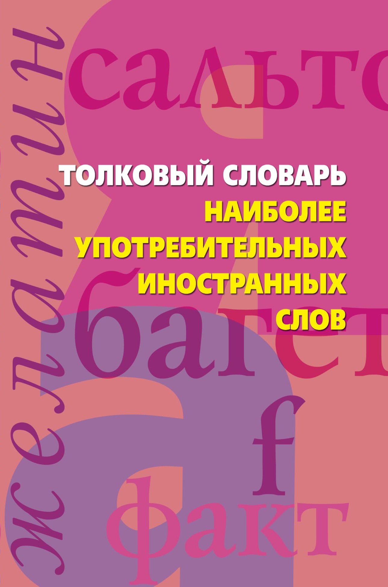 Обложка книги «Толковый словарь наиболее употребительных иностранных слов»