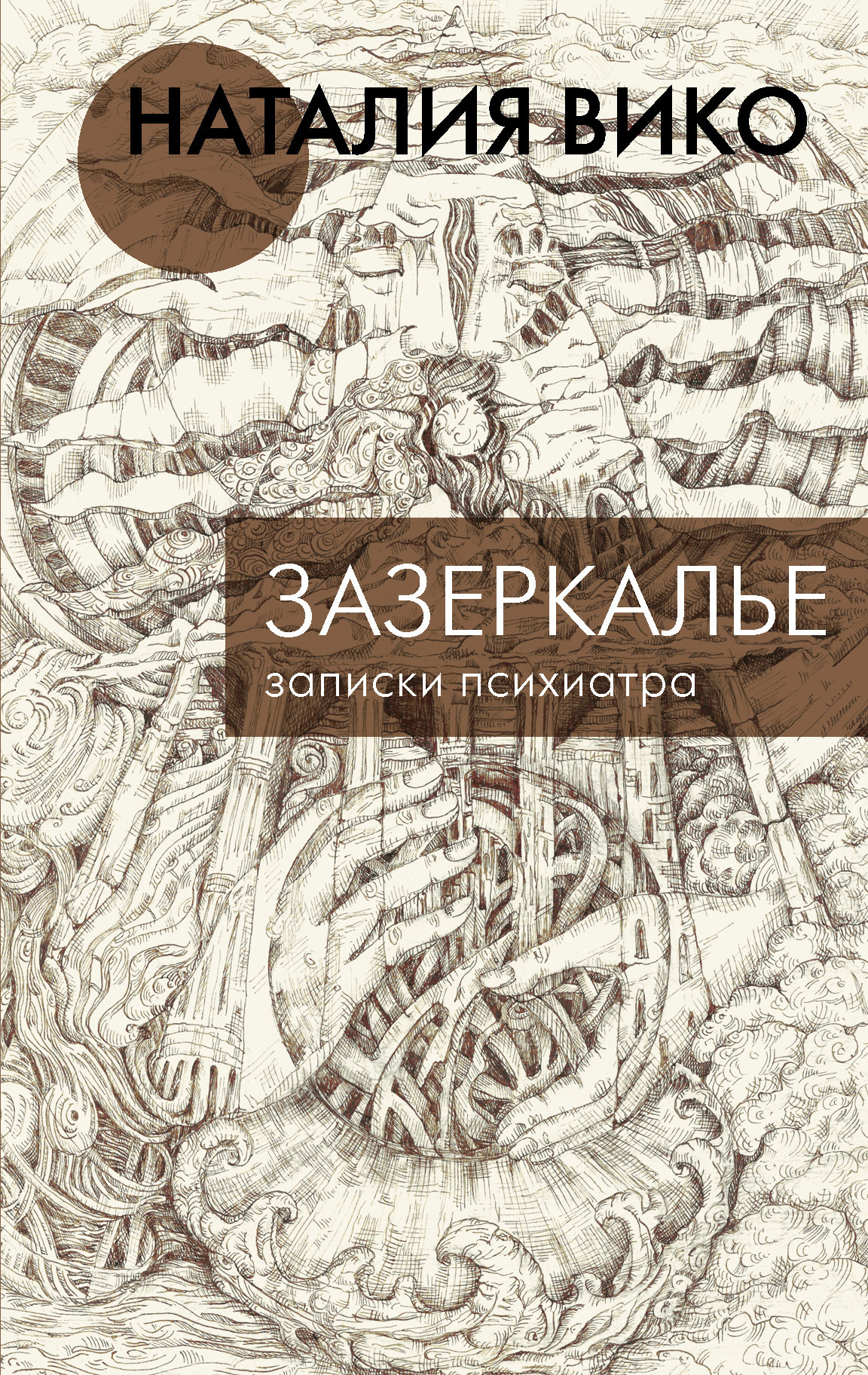 Обложка книги «Зазеркалье. Записки психиатра»