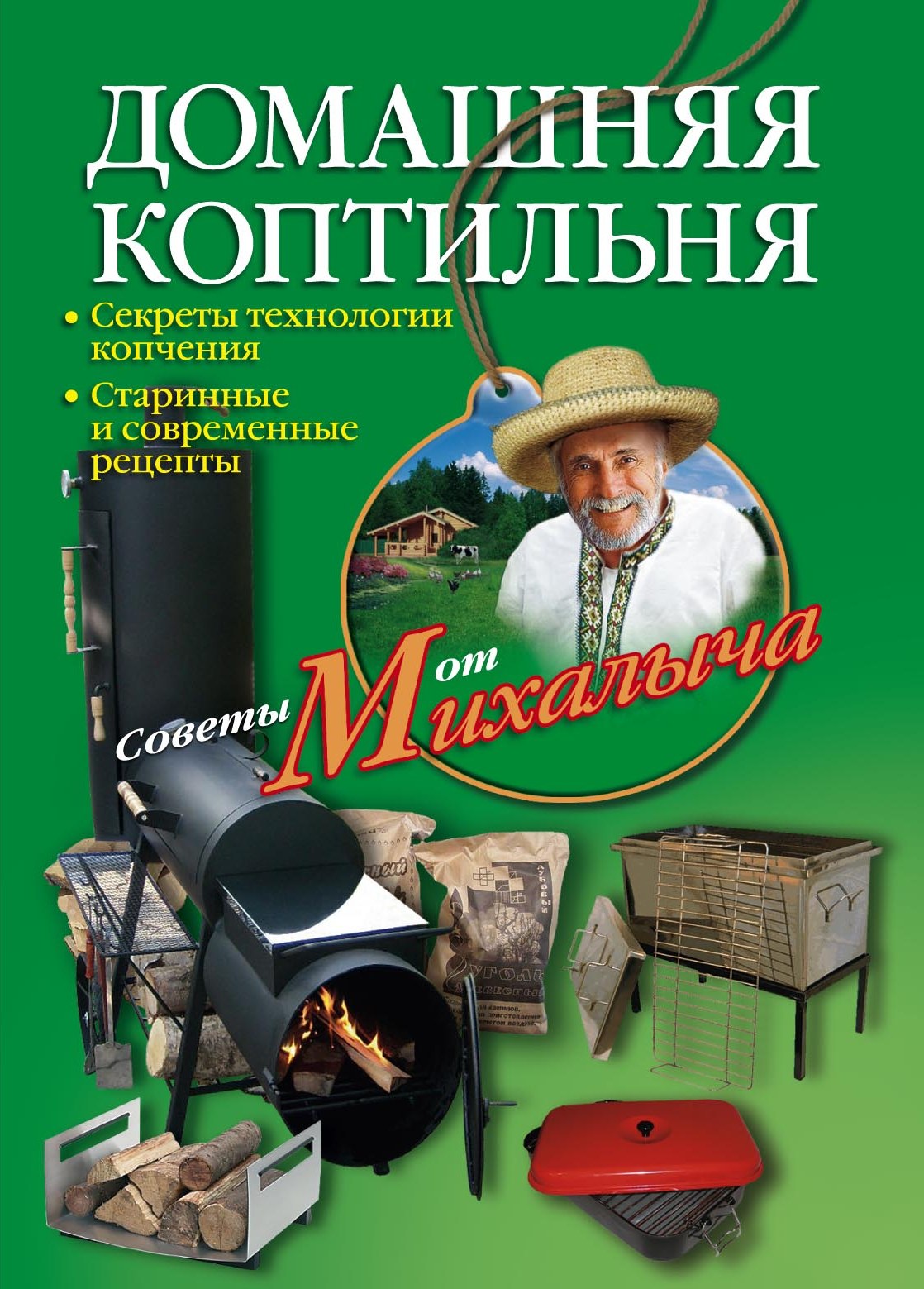 Обложка книги «Домашняя коптильня. Секреты технологии копчения. Старинные и современные рецепты»
