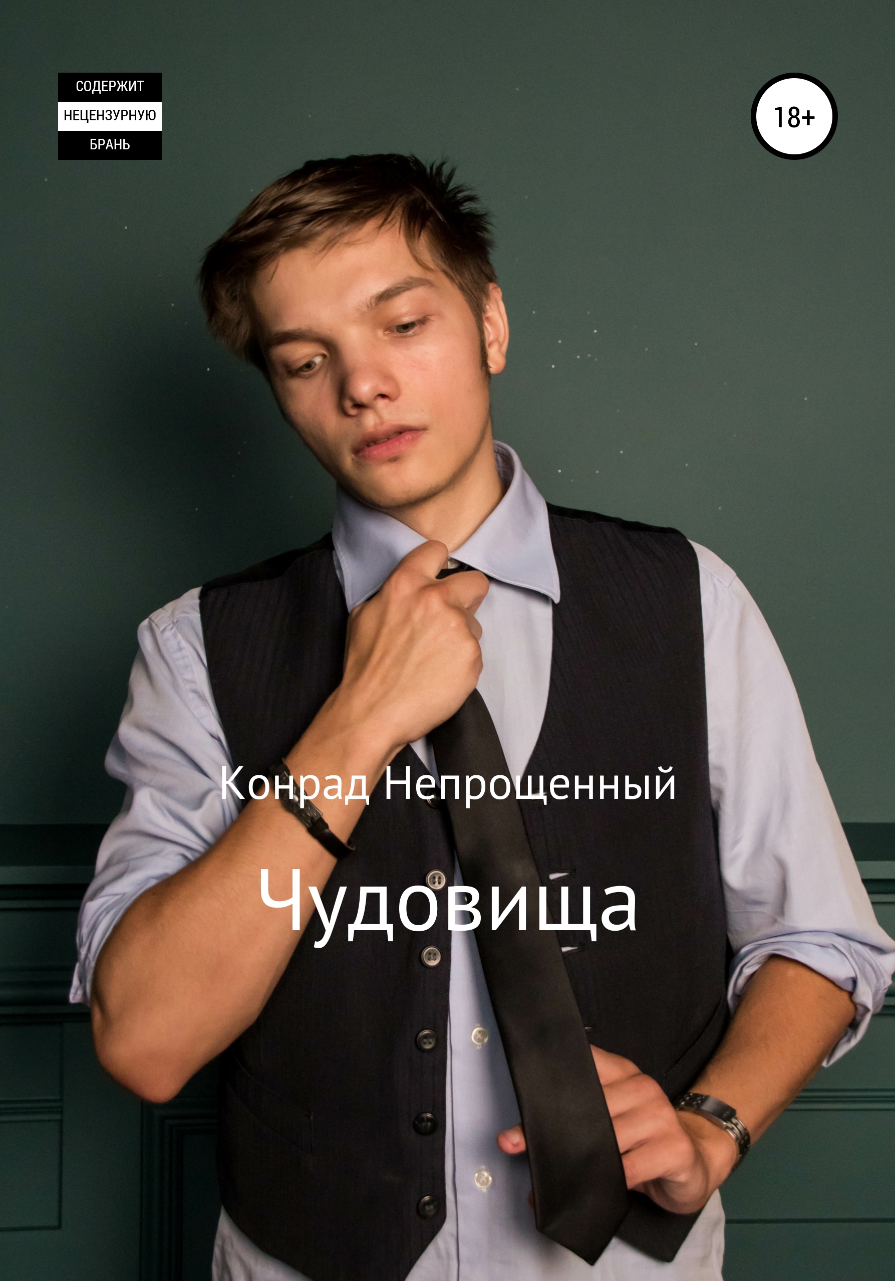 Обложка книги «Чудовища»