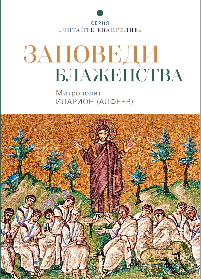 Обложка книги «Заповеди блаженства»
