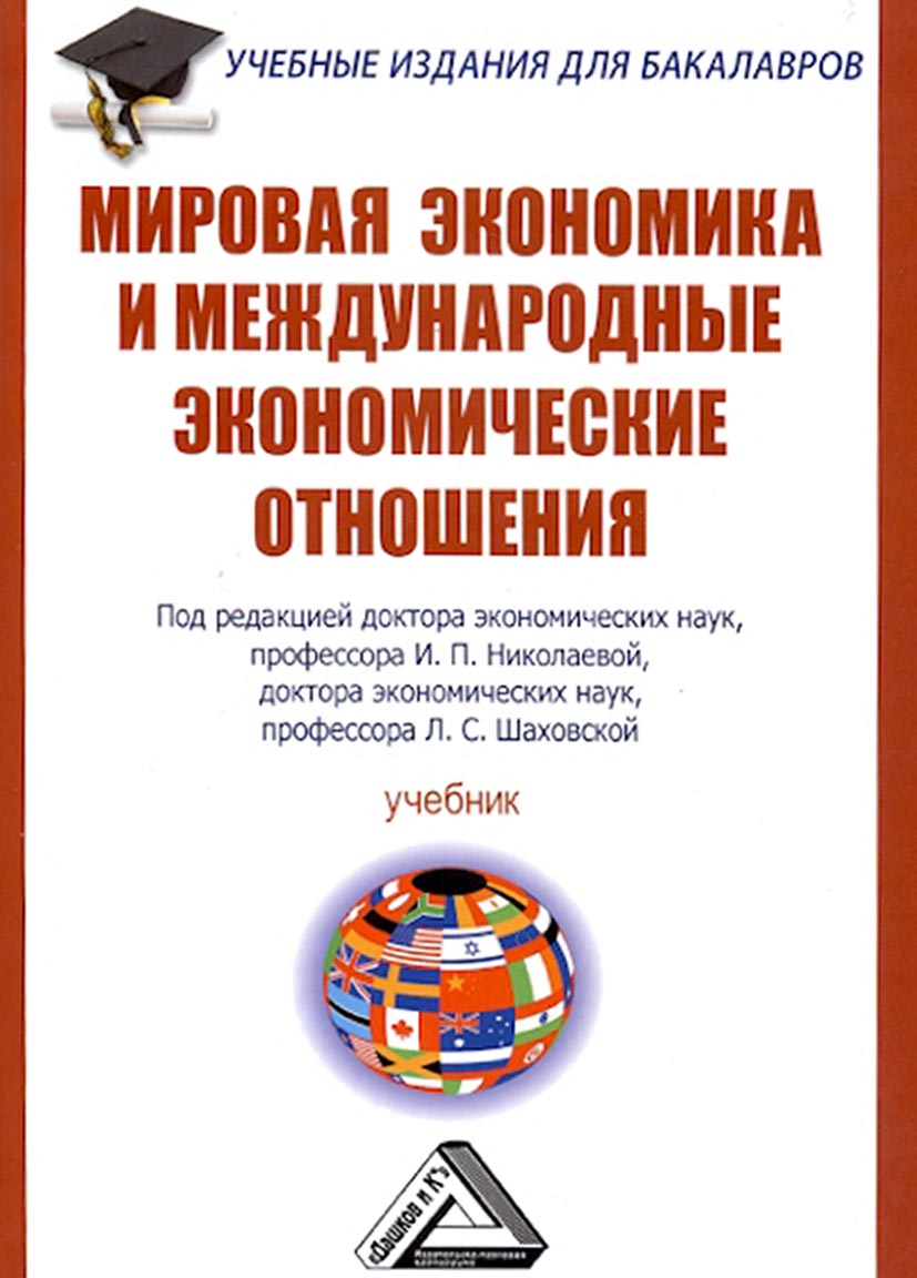 Обложка книги «Мировая экономика и международные экономические отношения»