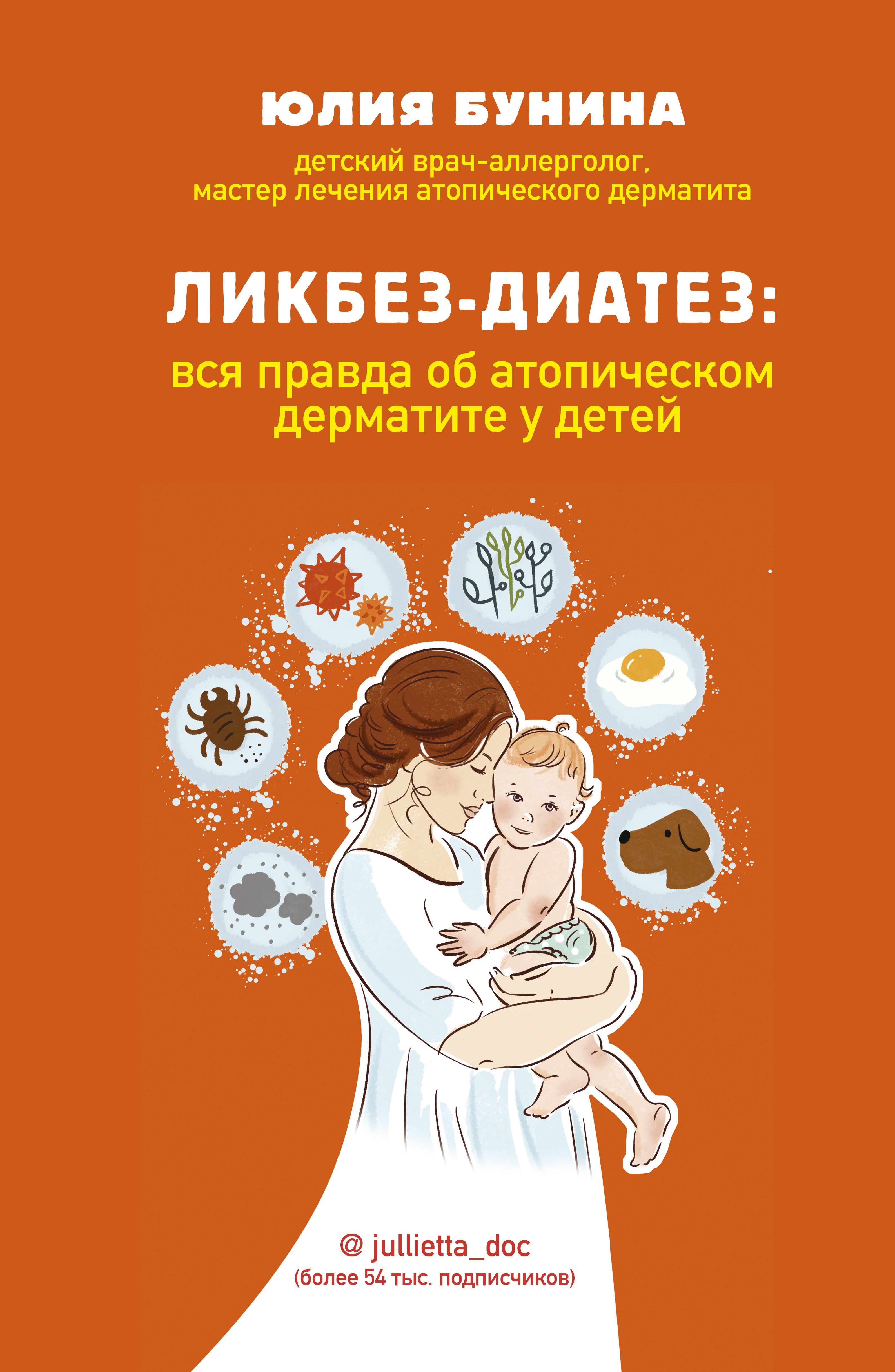 Обложка книги «Ликбез-диатез. Вся правда об атопическом дерматите у детей»