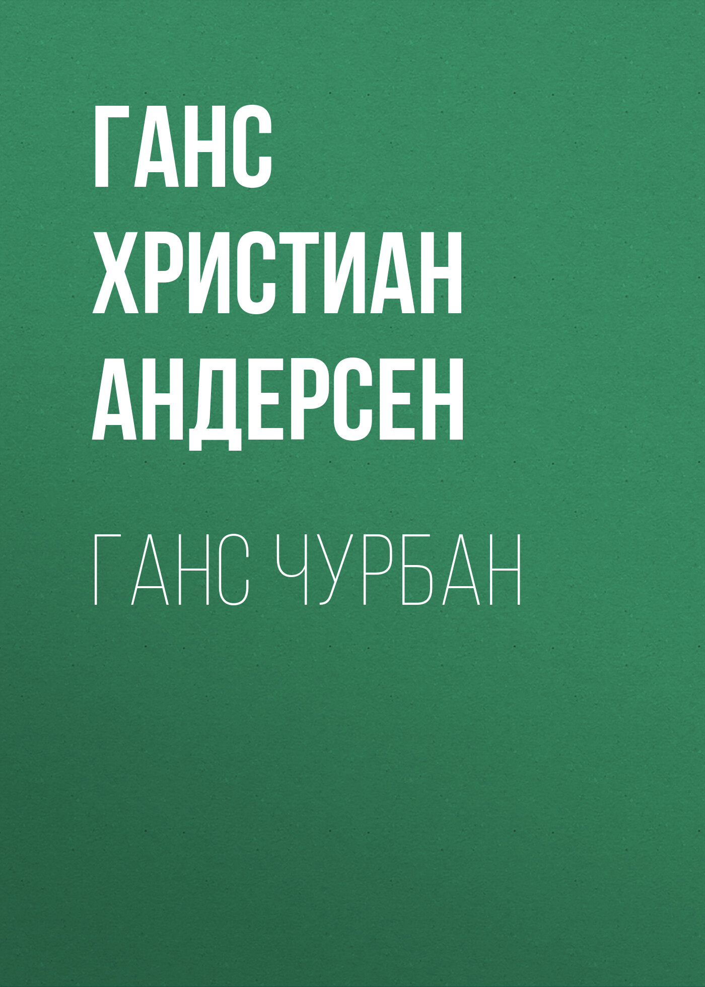 Обложка книги «Ганс Чурбан»