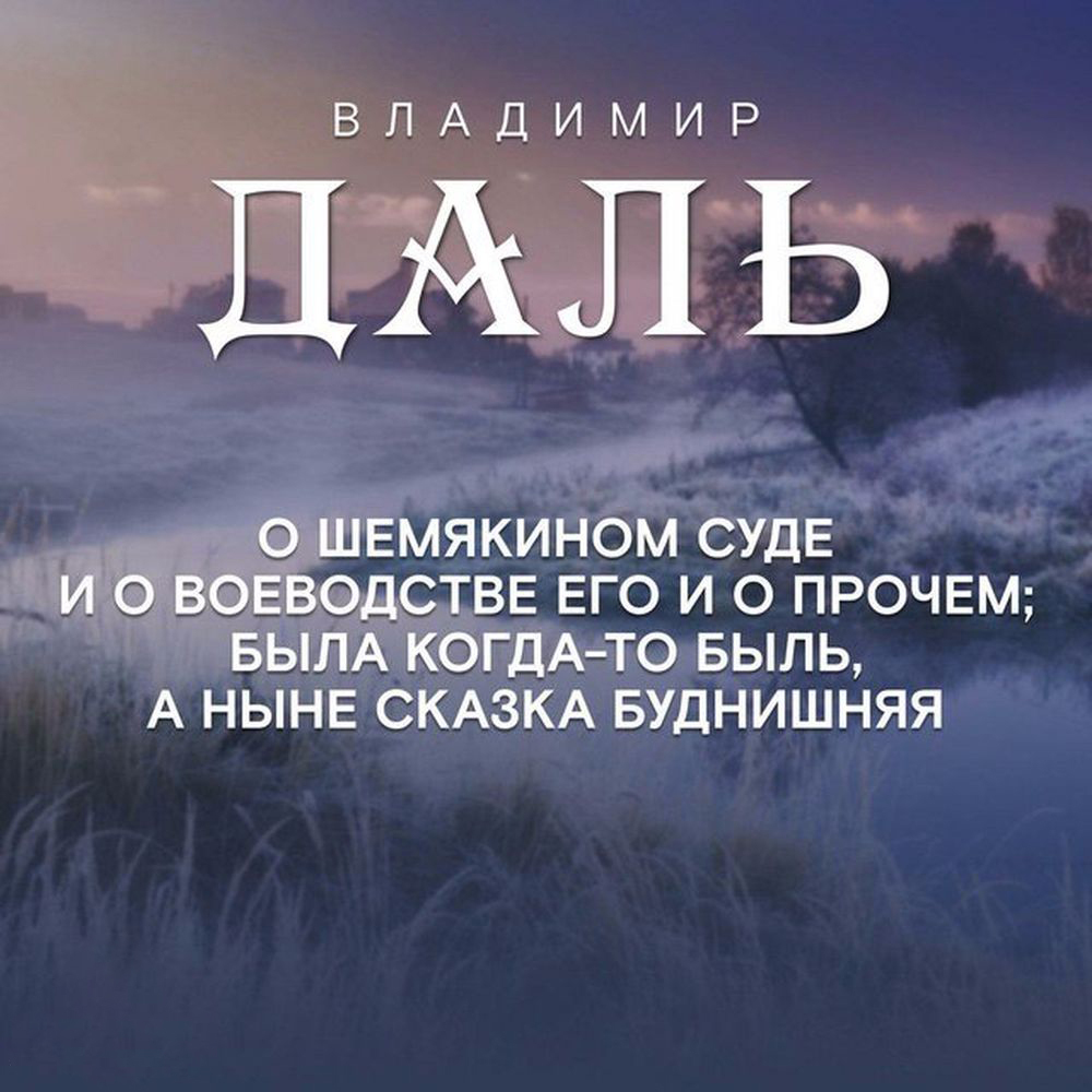 Обложка книги «Сказка о Шемякином суде»