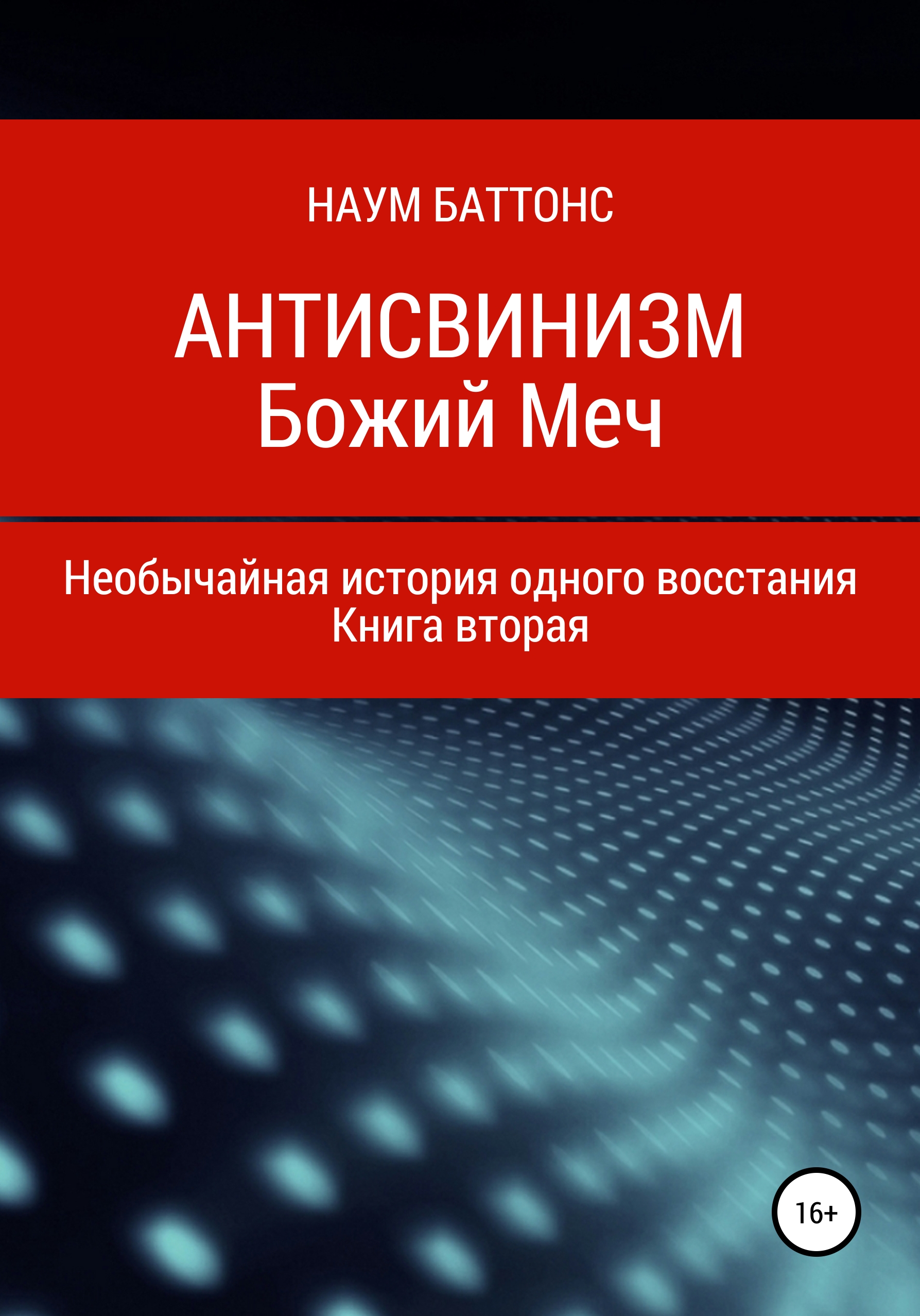 Обложка книги «Антисвинизм. Божий Меч»