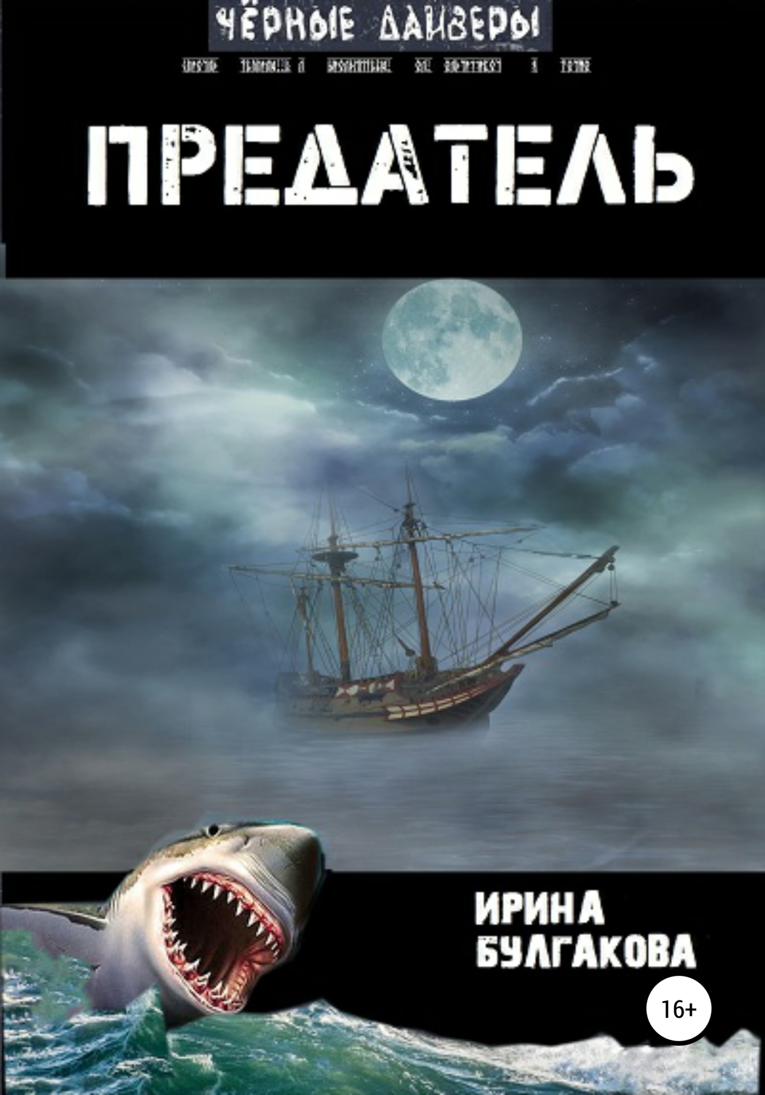 Обложка книги «Предатель»
