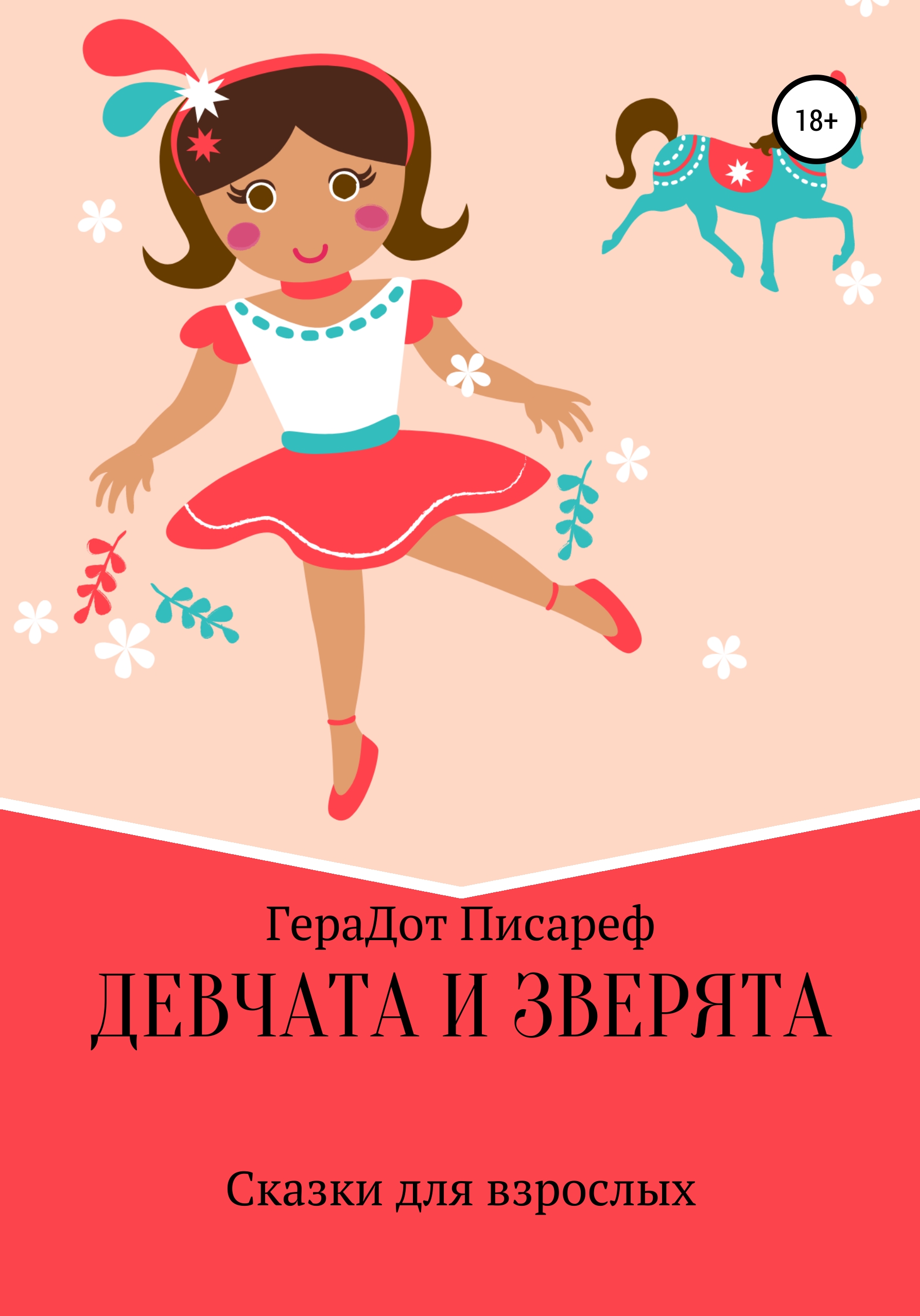 Обложка книги «Девчата и зверята»