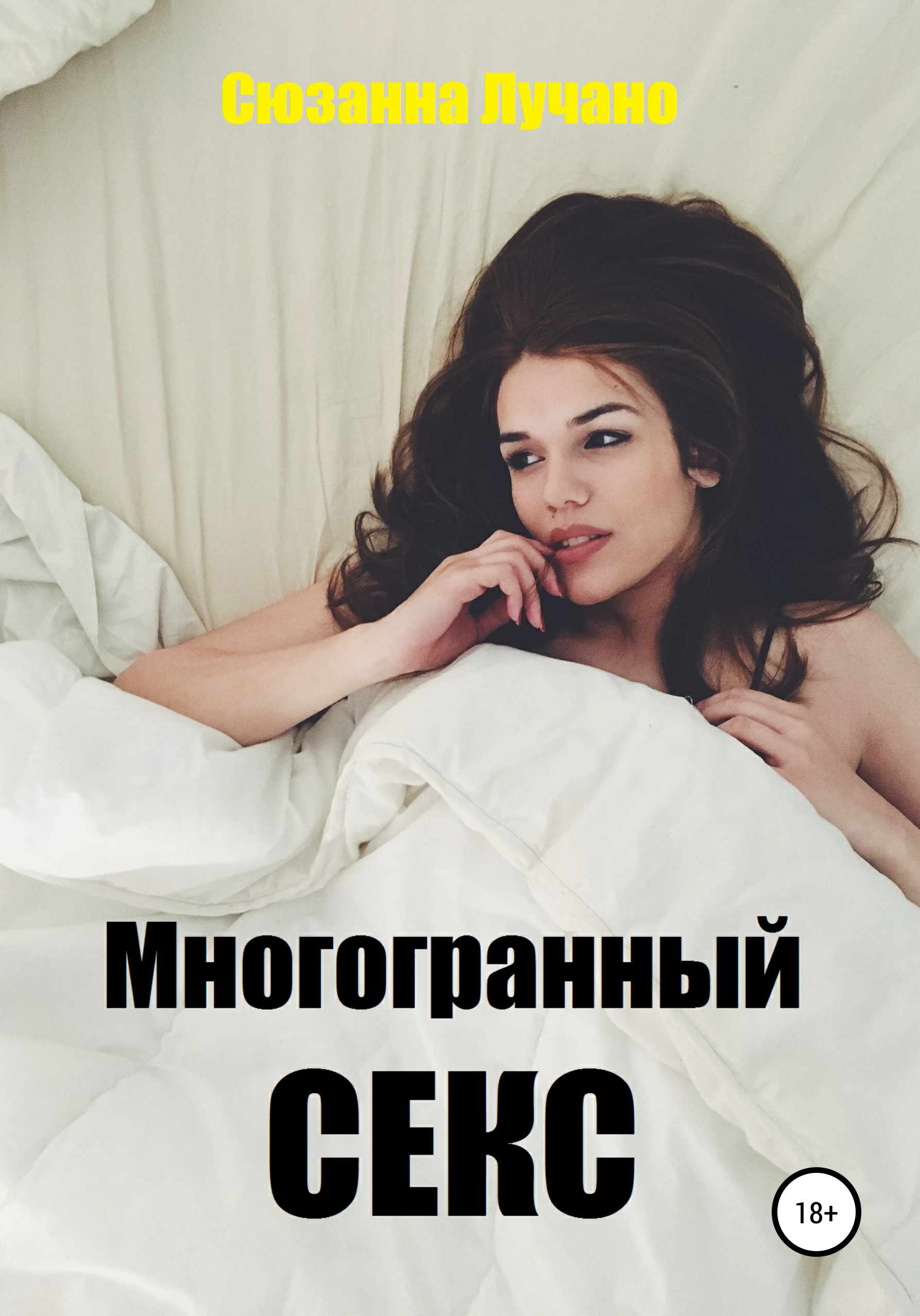 Обложка книги «Многогранный секс»
