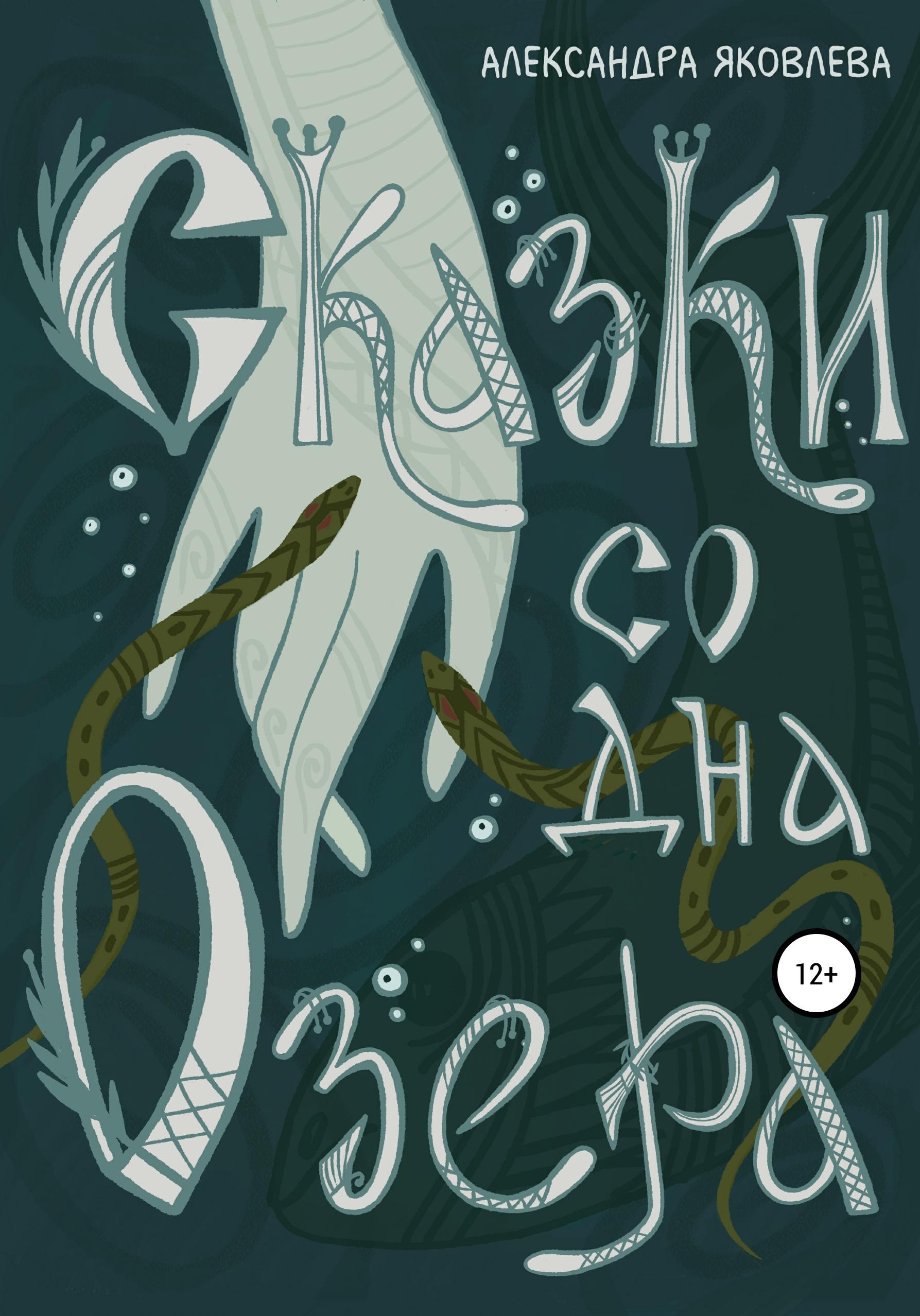 Обложка книги «Сказки со дна озера»