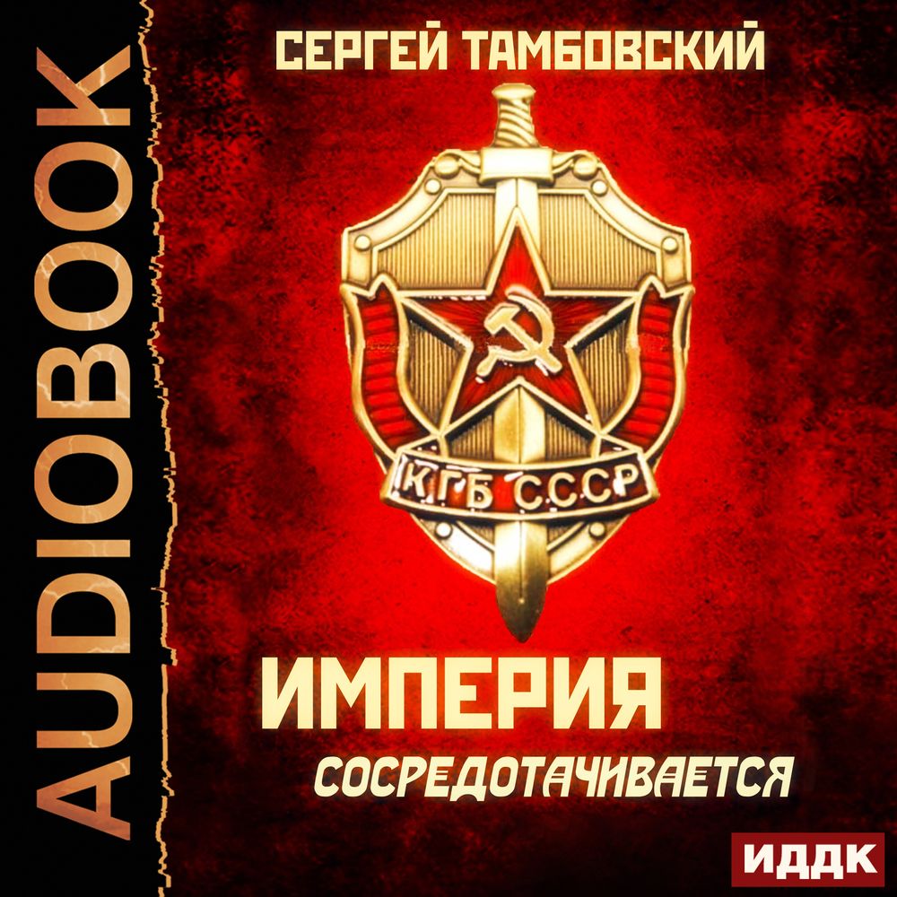 Обложка книги «Империя сосредотачивается»