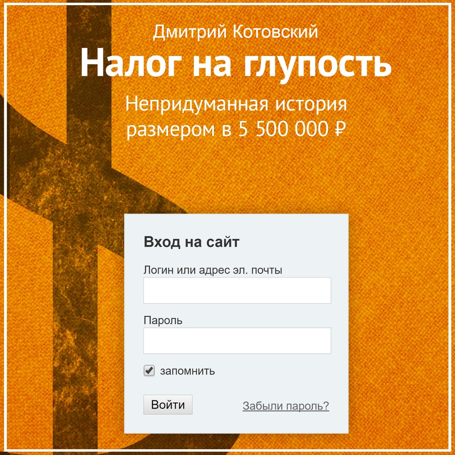 Обложка книги «Налог на глупость»
