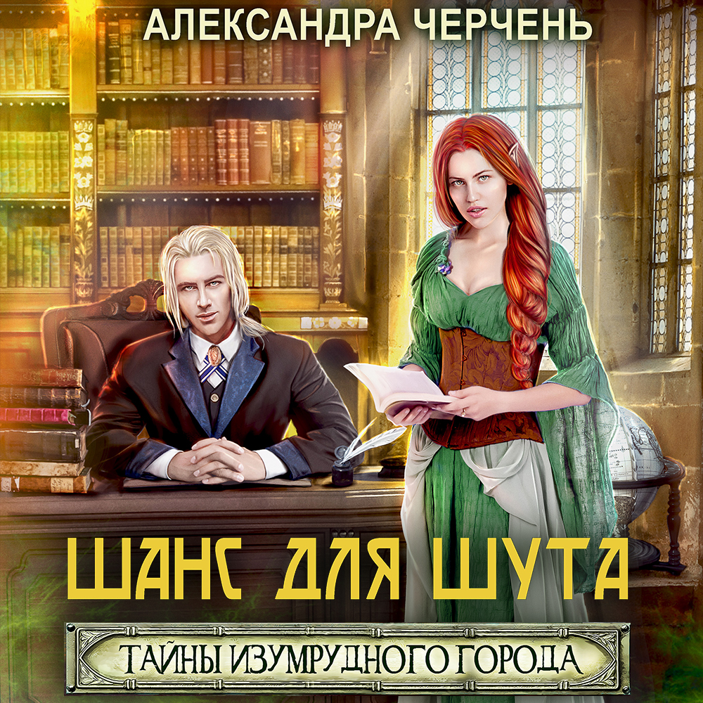 Обложка книги «Тайна Изумрудного города. Шанс для шута»