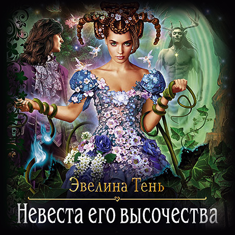 Обложка книги «Невеста Его Высочества»