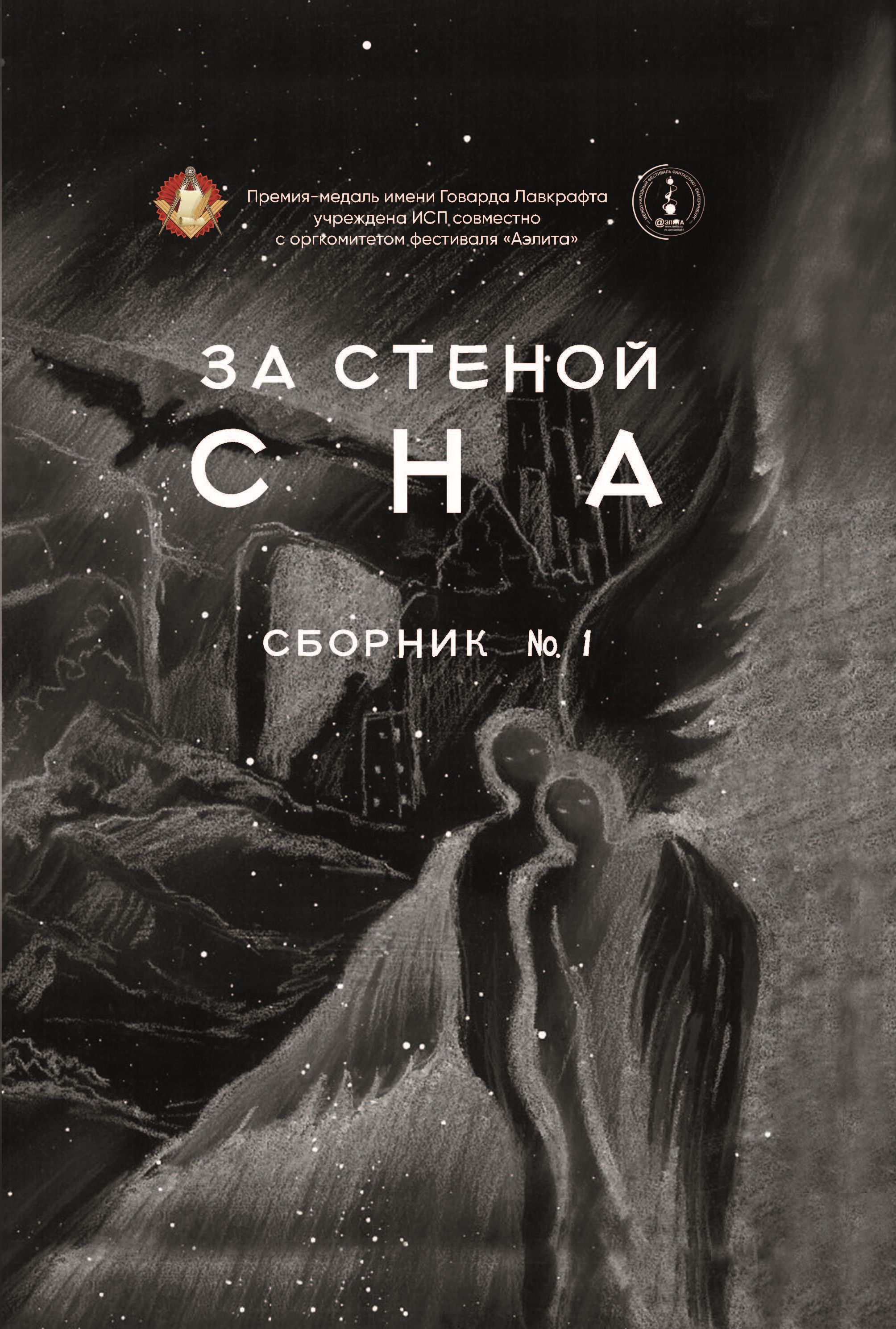 Обложка книги «За стеной сна»