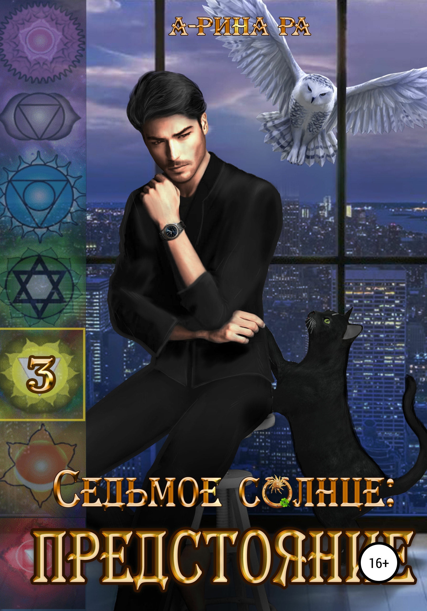 Обложка книги «Седьмое Солнце: предстояние»