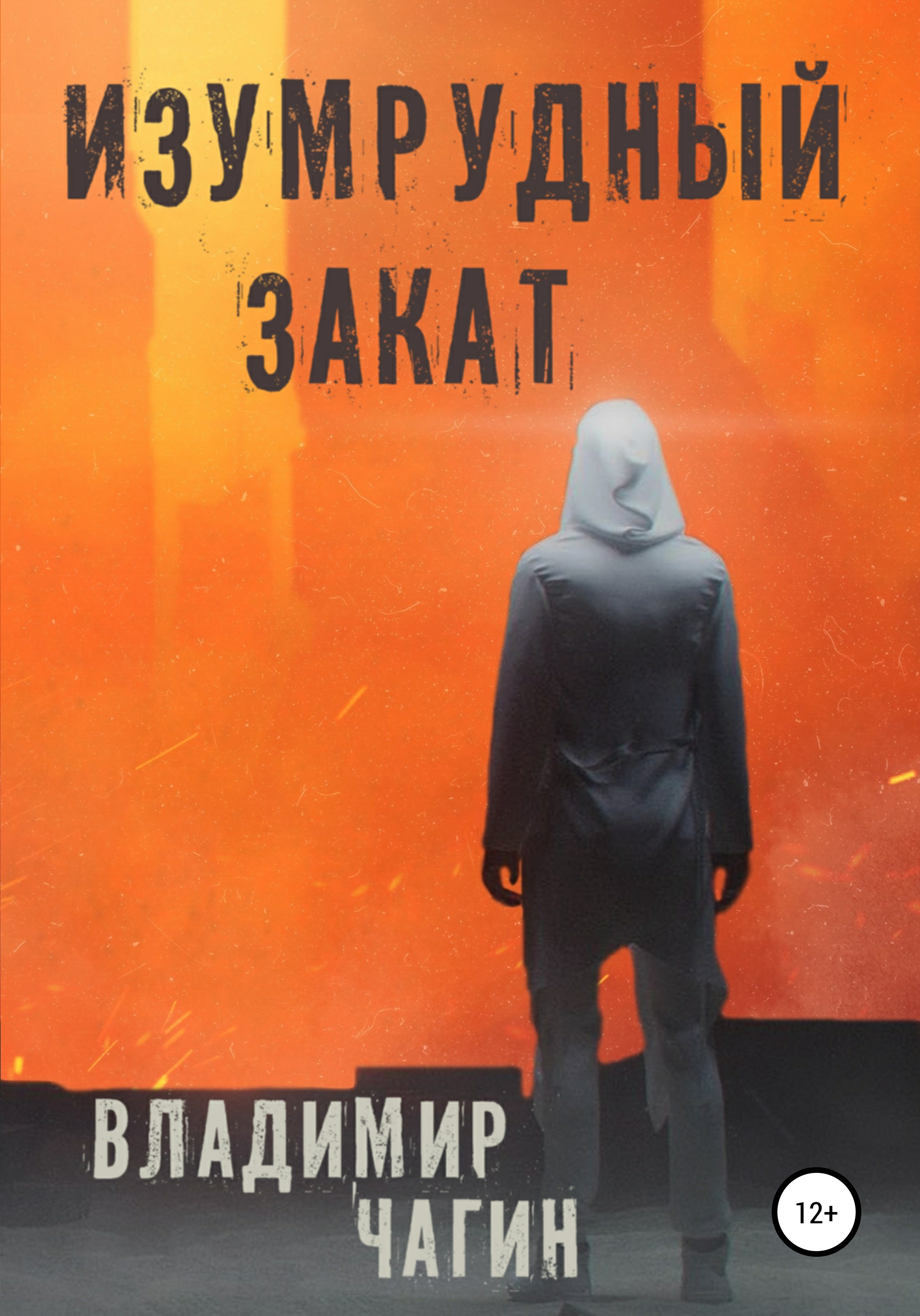 Обложка книги «Изумрудный закат»