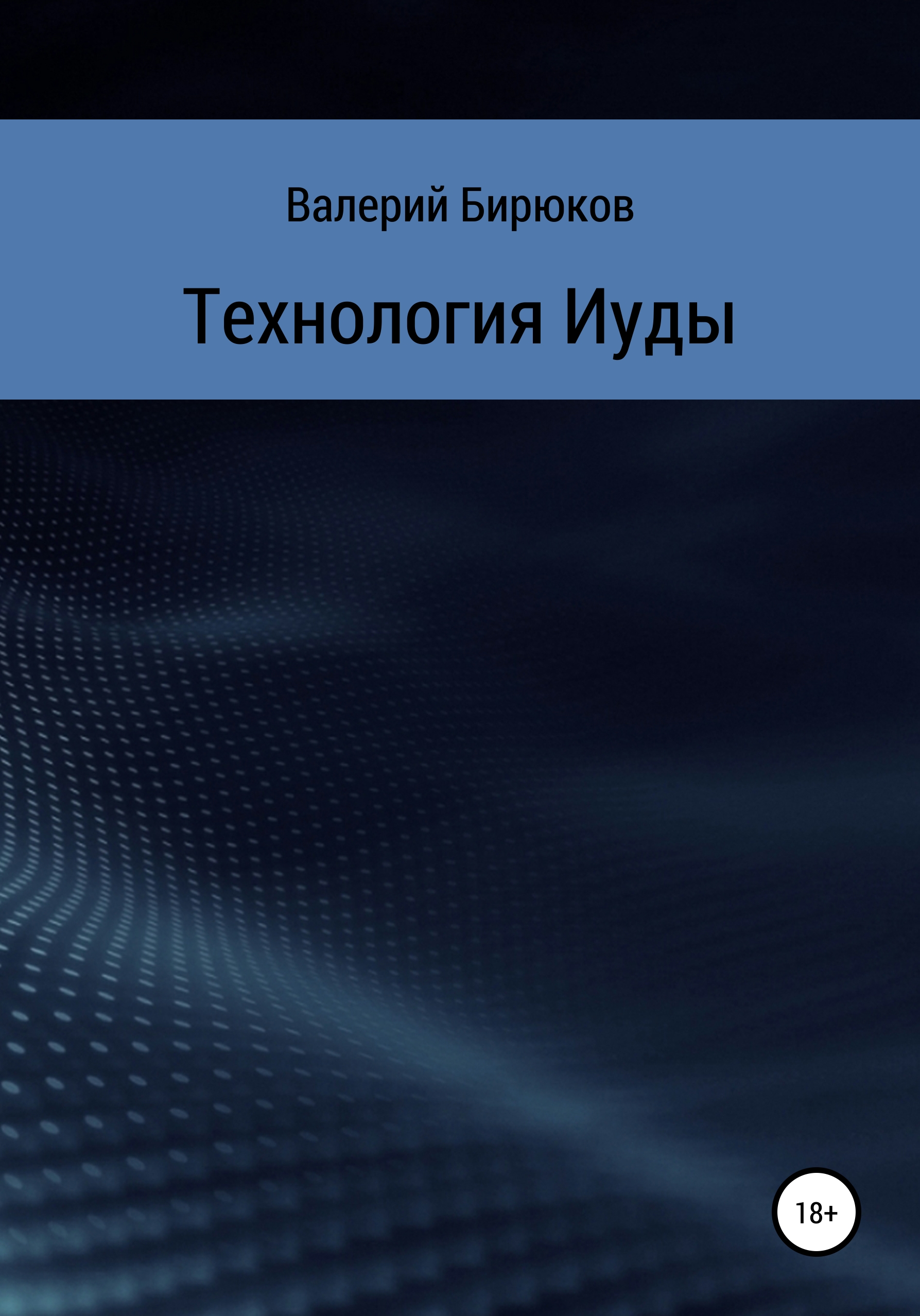 Обложка книги «Технология Иуды»