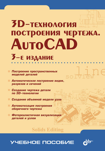 Обложка книги «3D-технологии построения чертежа. AutoCAD»