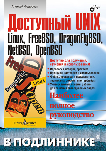 Обложка книги «Доступный UNIX: Linux, FreeBSD, DragonFlyBSD, NetBSD, OpenBSD»