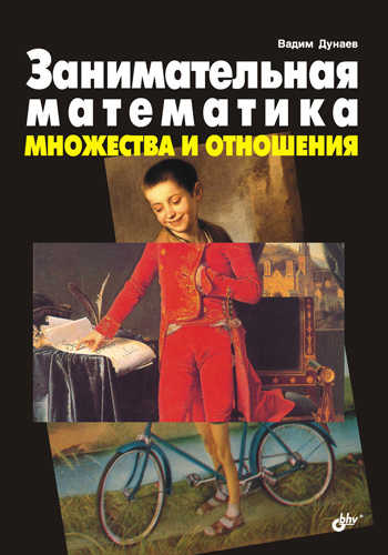Обложка книги «Занимательная математика. Множества и отношения»
