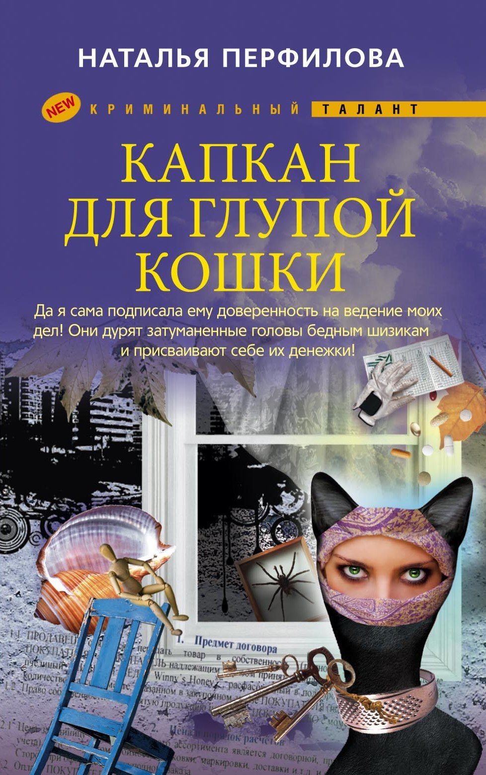 Обложка книги «Капкан для глупой кошки»